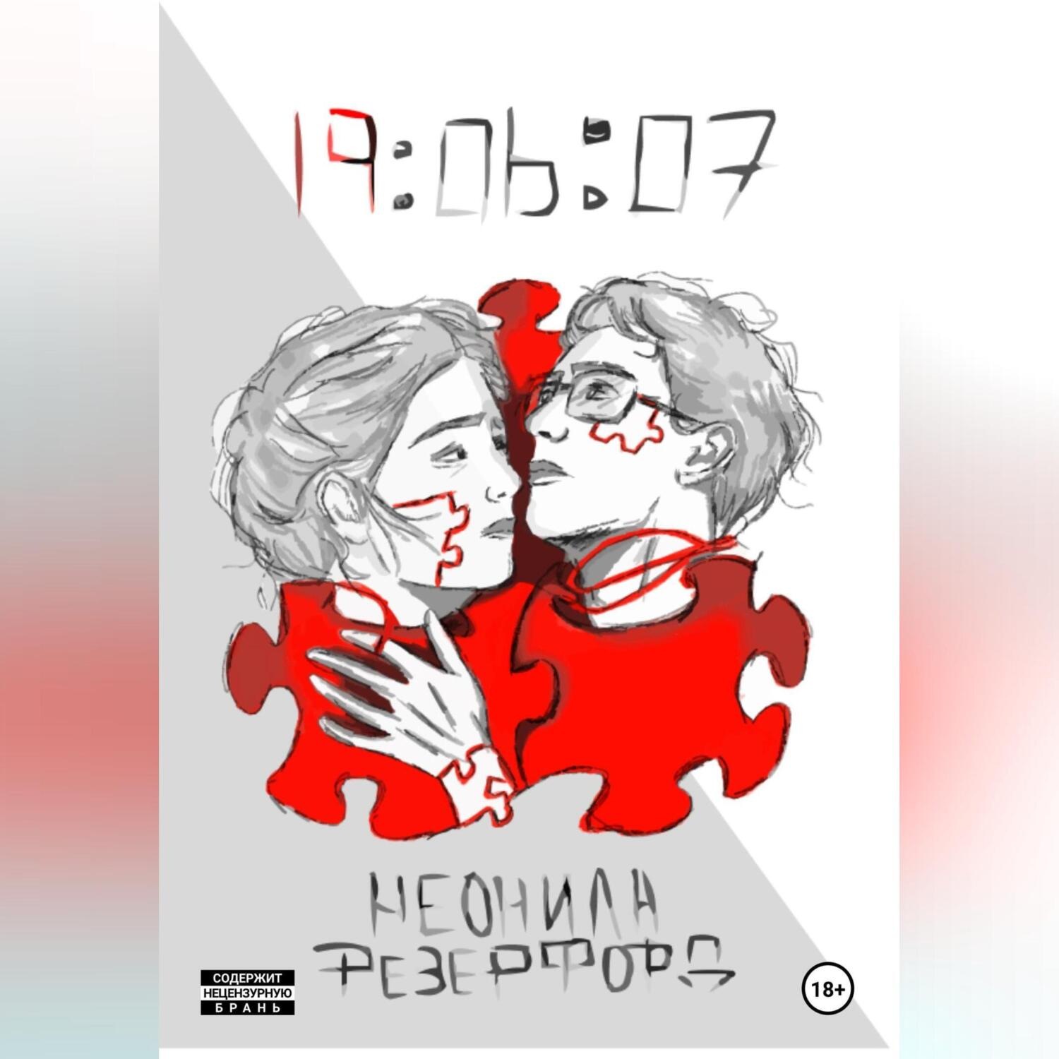 Обложка книги «19:06:07»
