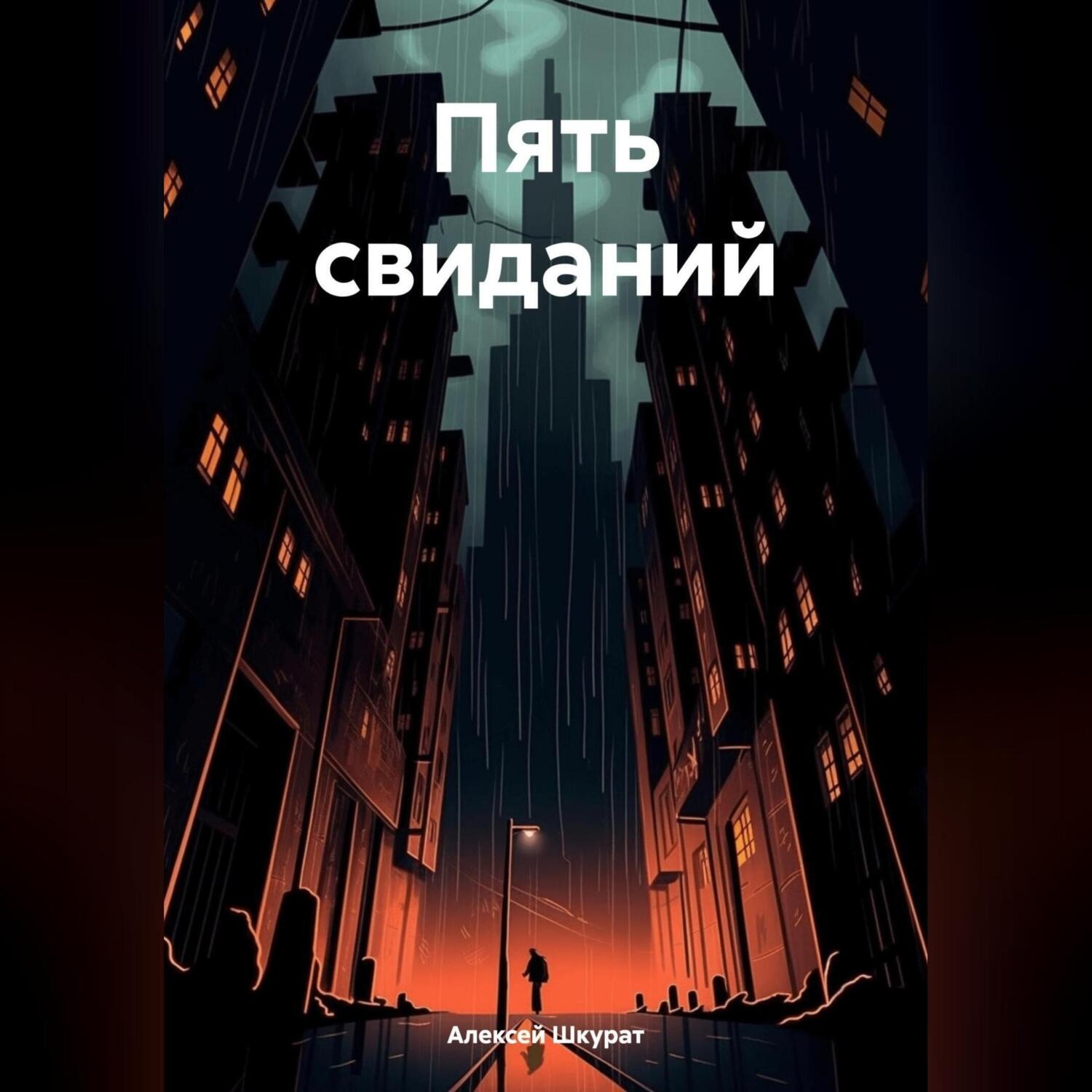 Обложка книги «Пять свиданий»