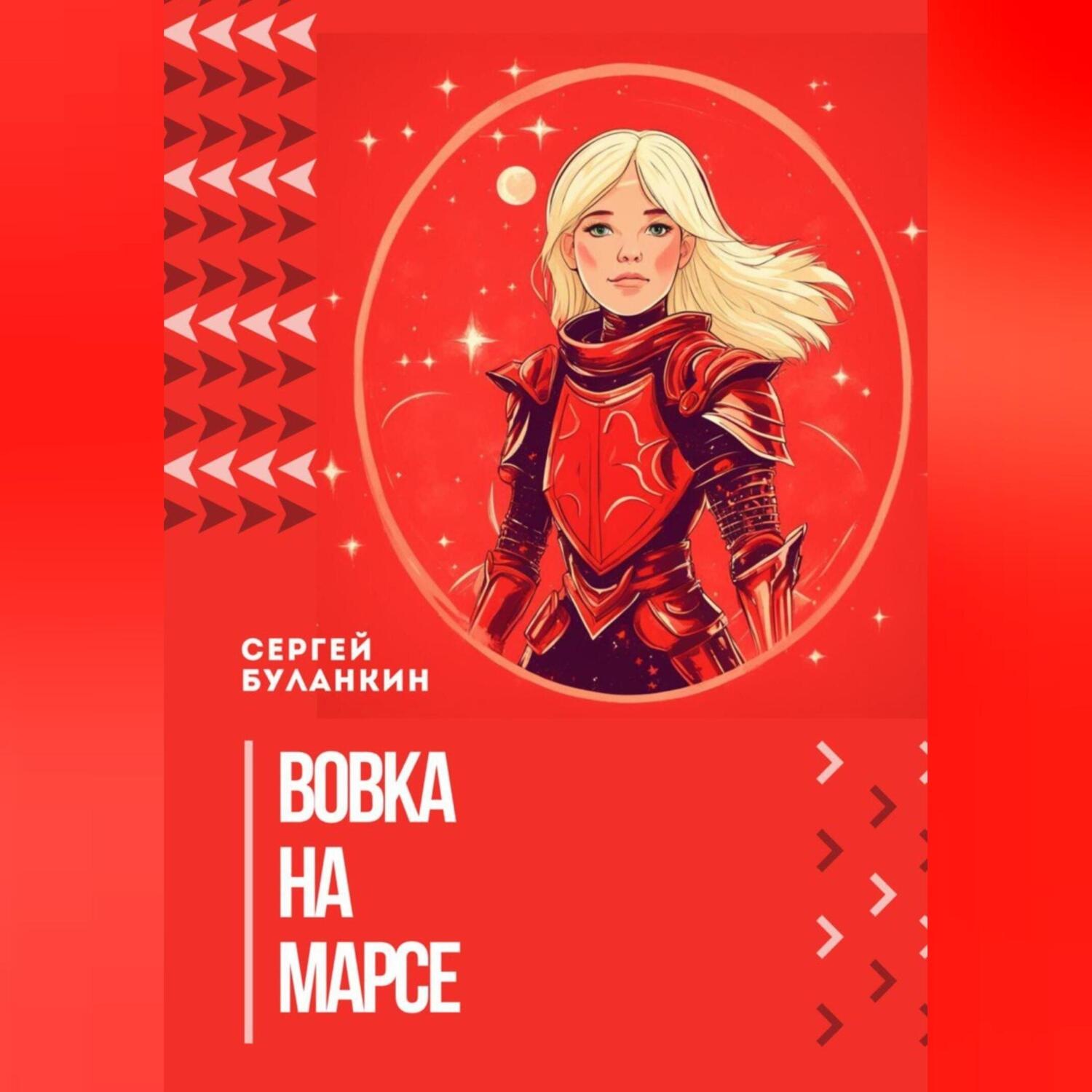 Обложка книги «Вовка на Марсе»