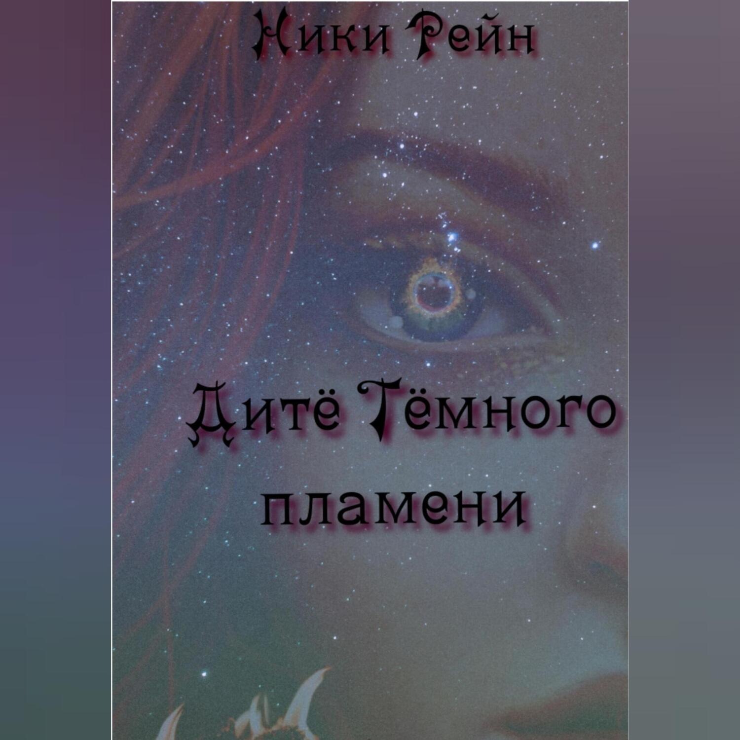 Обложка книги «Дитё Тёмного пламени»