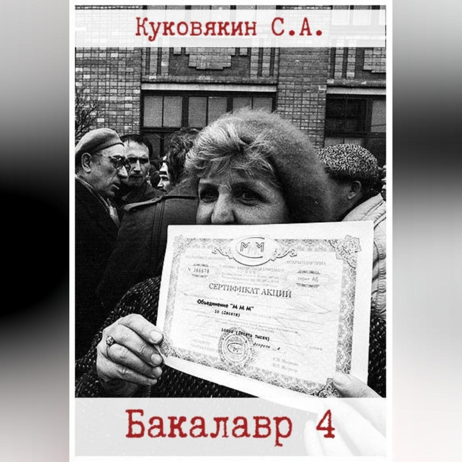 Обложка книги «Бакалавр 4»