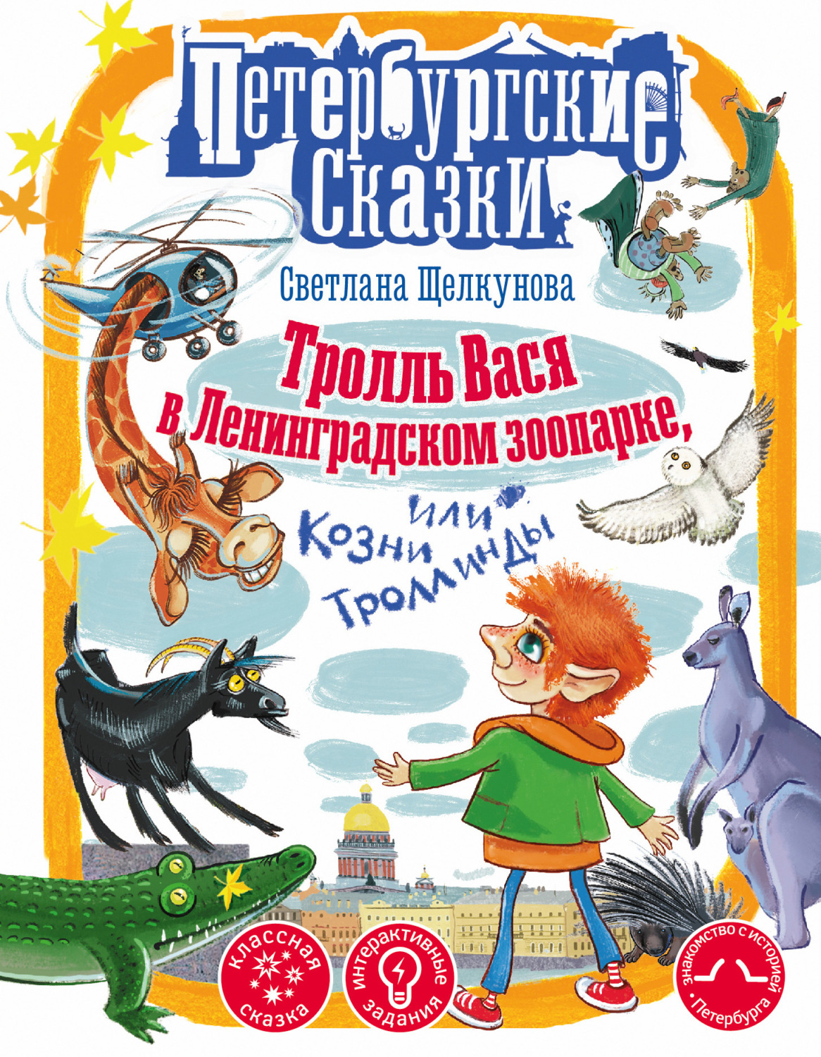 Обложка книги «Тролль Вася в Ленинградском зоопарке, или Козни Троллинды»