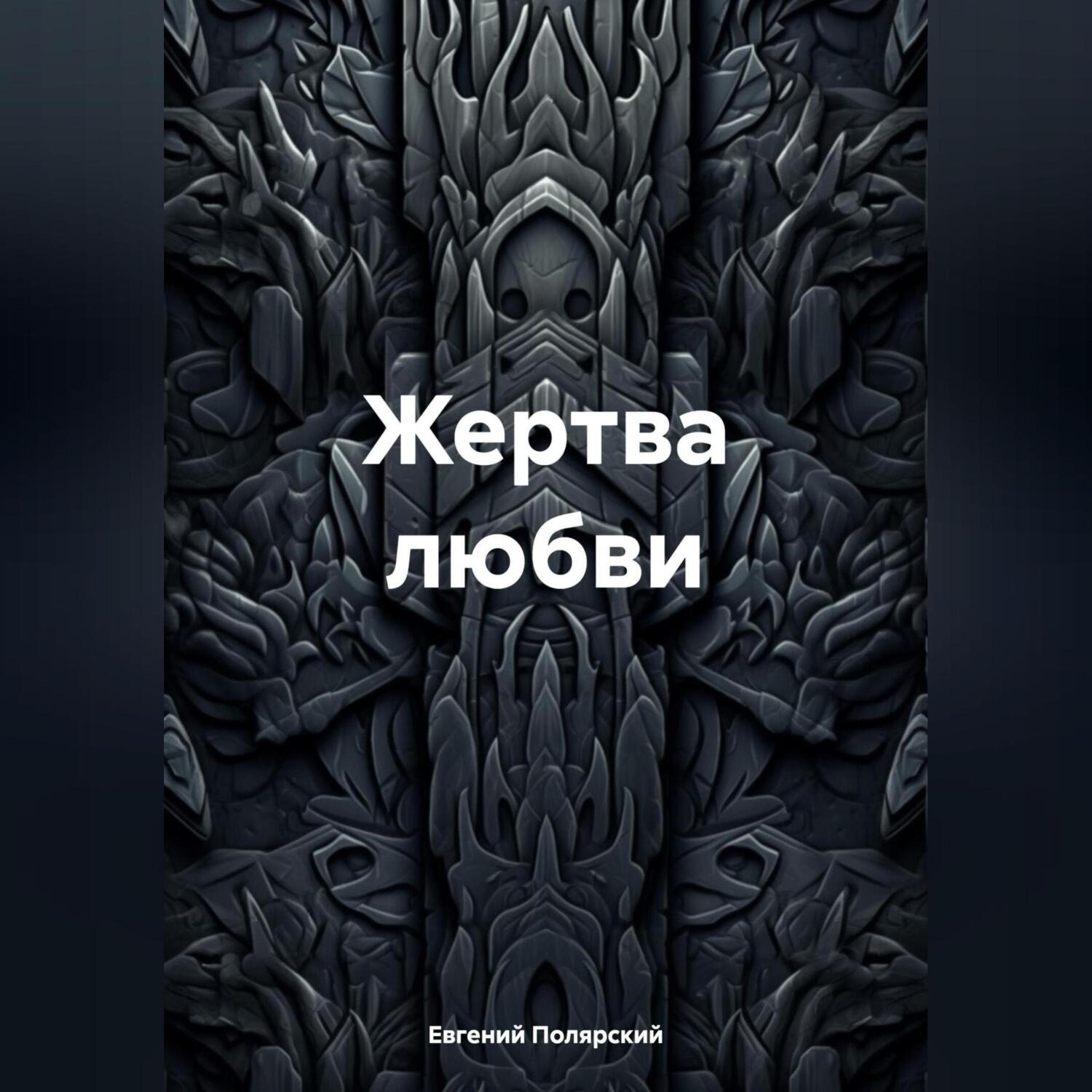 Обложка книги «Жертва любви»
