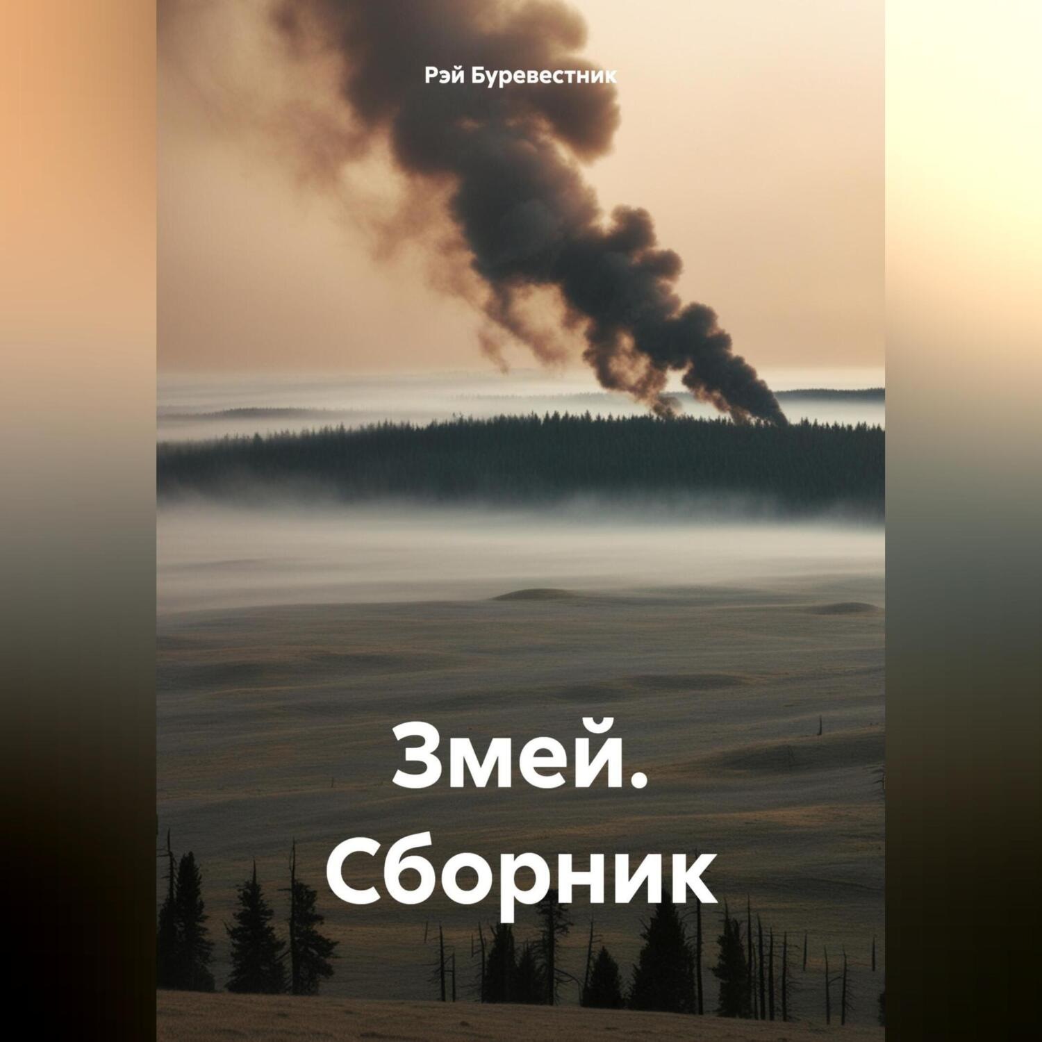 Обложка книги «Змей. Сборник»
