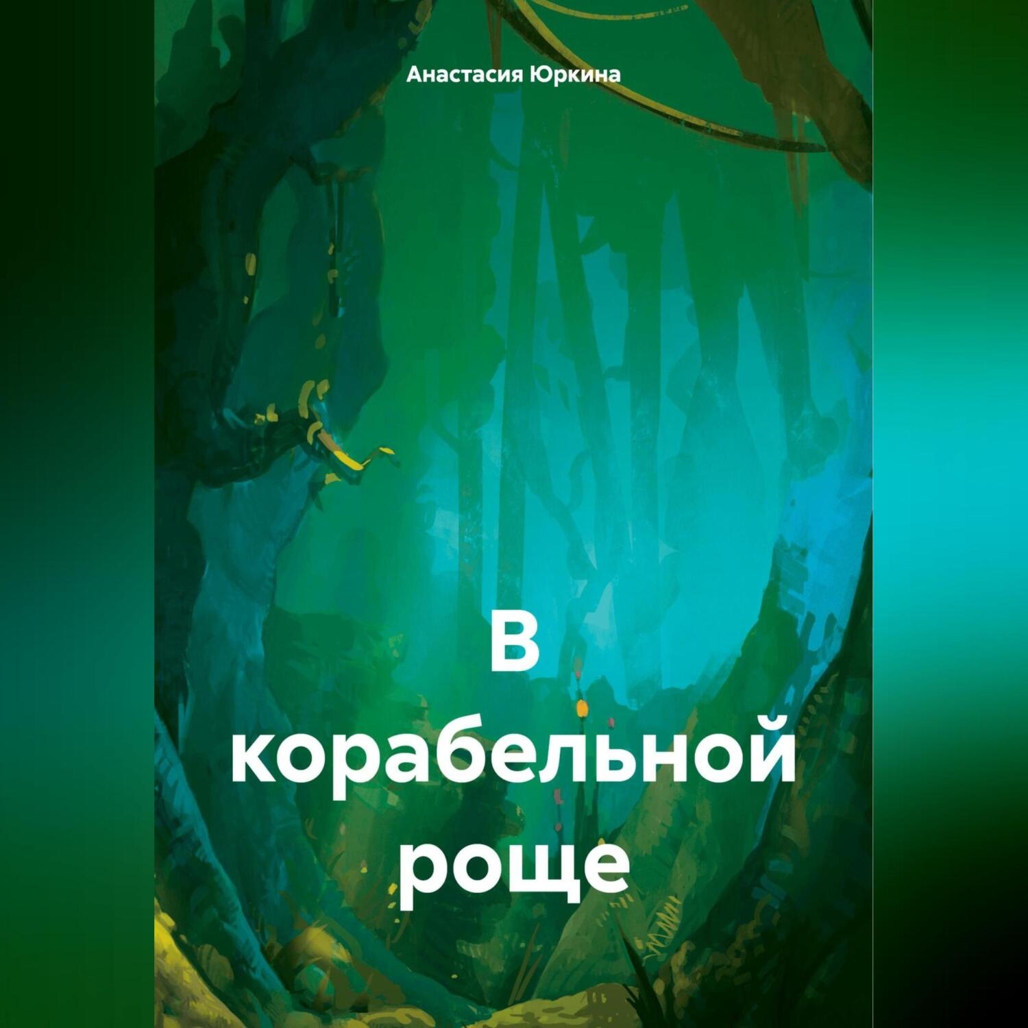 Обложка книги «В корабельной роще»