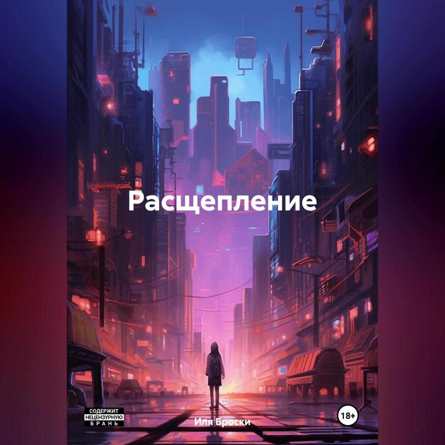 Обложка книги «Расщепление»
