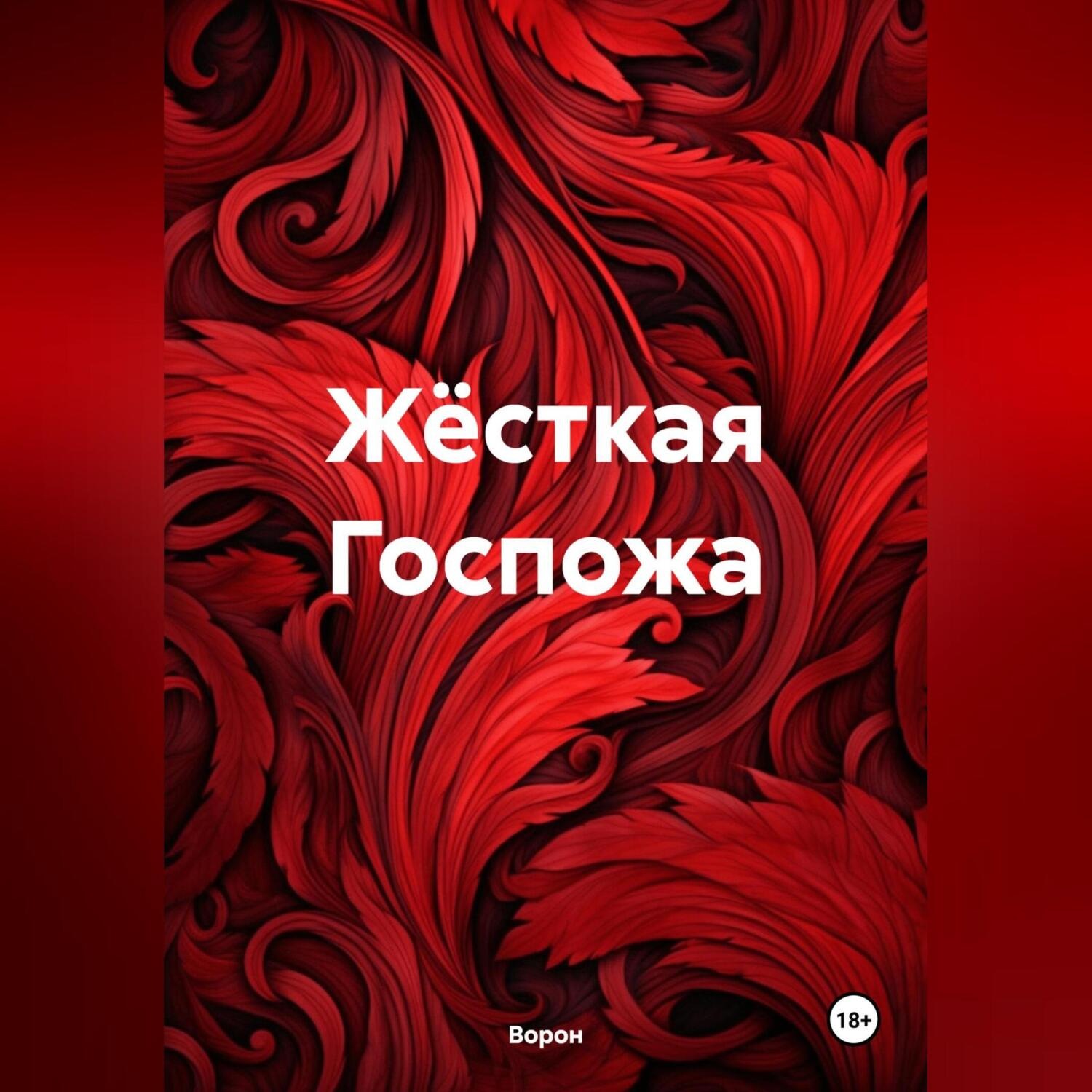Обложка книги «Жёсткая Госпожа»