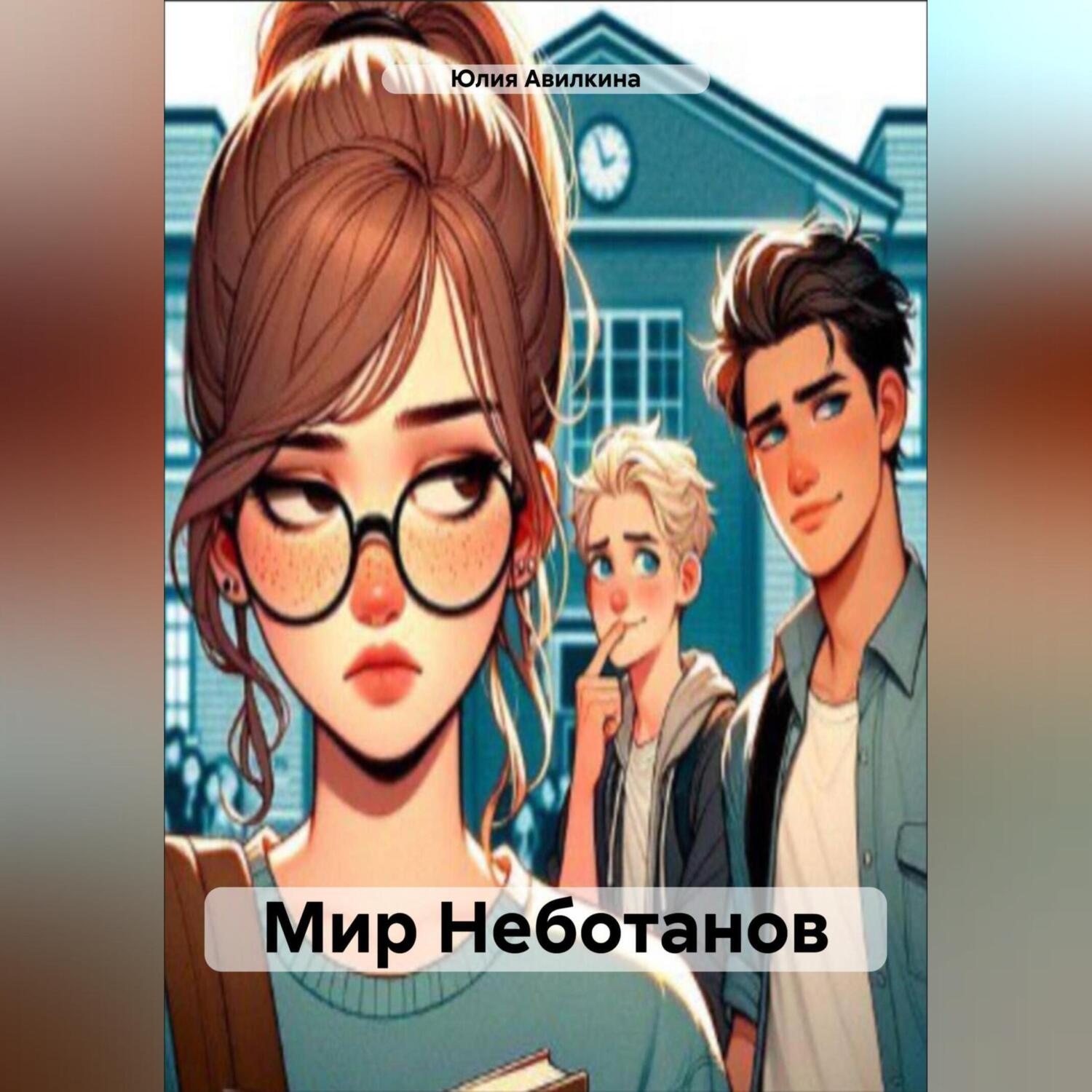 Обложка книги «Мир Неботанов»