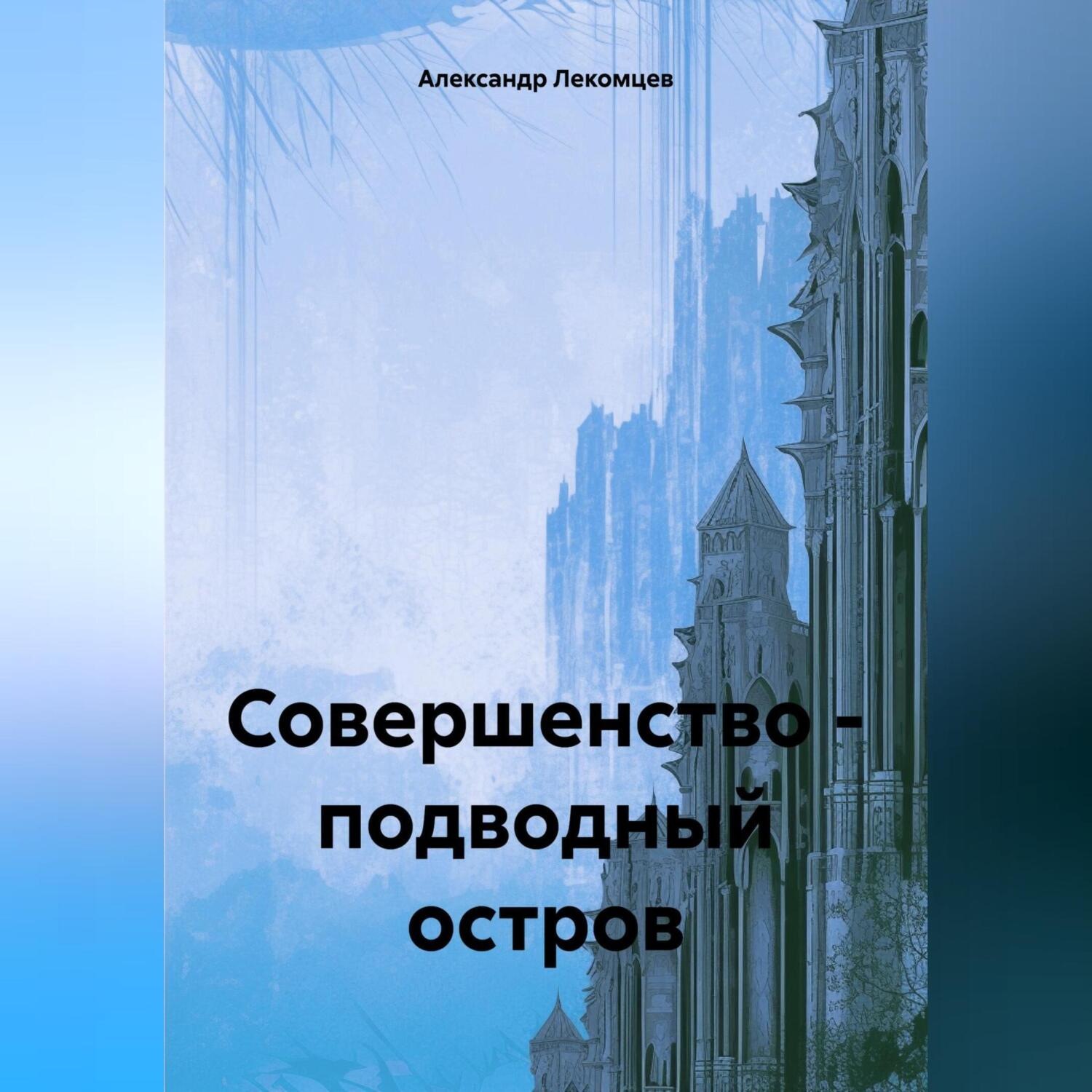 Обложка книги «Совершенство – подводный остров»