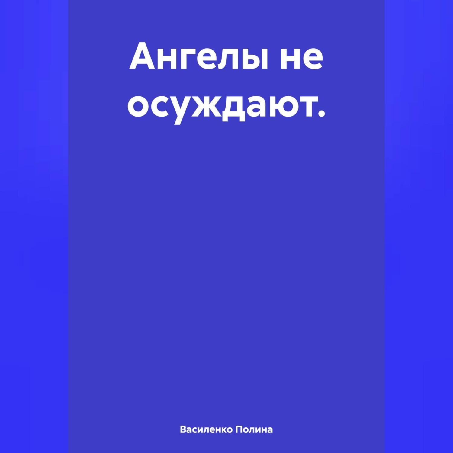 Обложка книги «Ангелы не осуждают.»