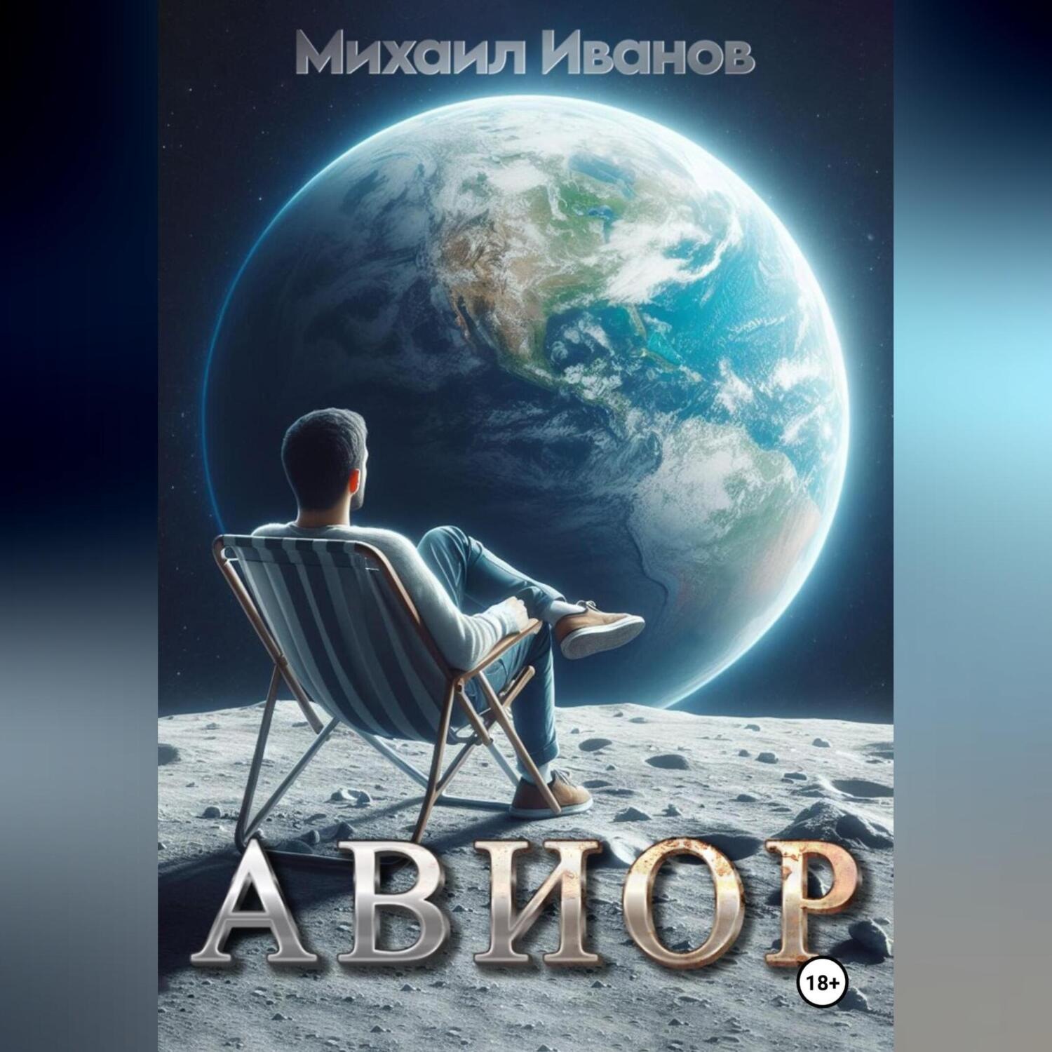 Обложка книги «Авиор»