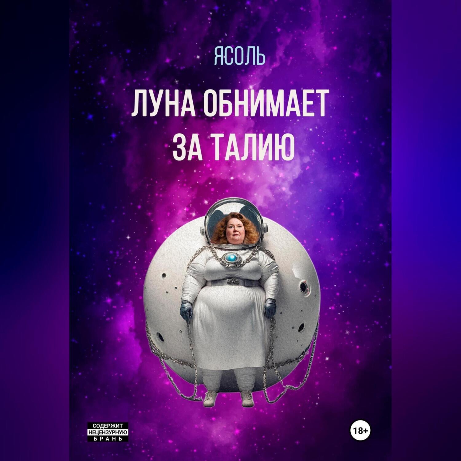 Обложка книги «Луна обнимает за талию»