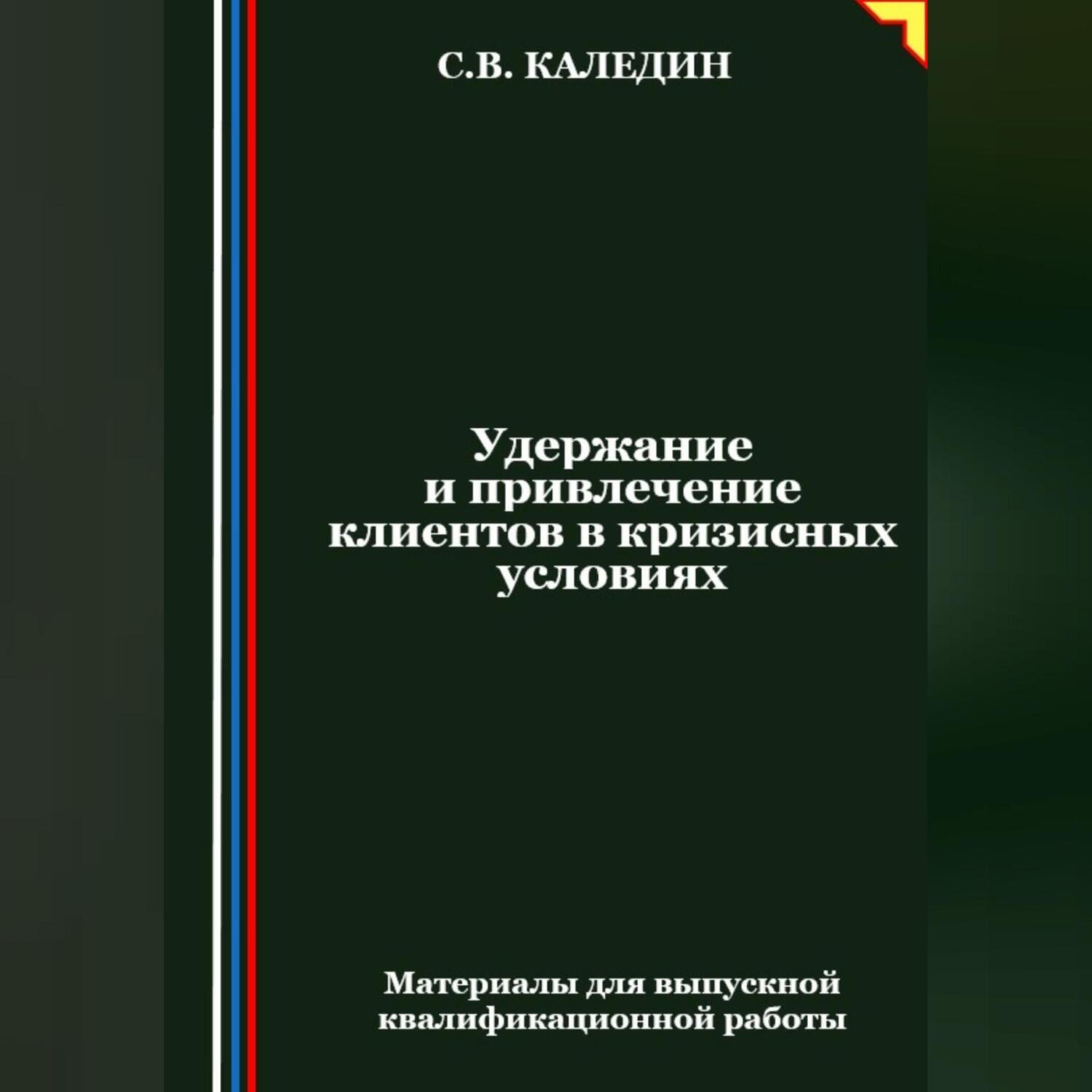 Обложка книги «Удержание и привлечение клиентов в кризисных условиях»