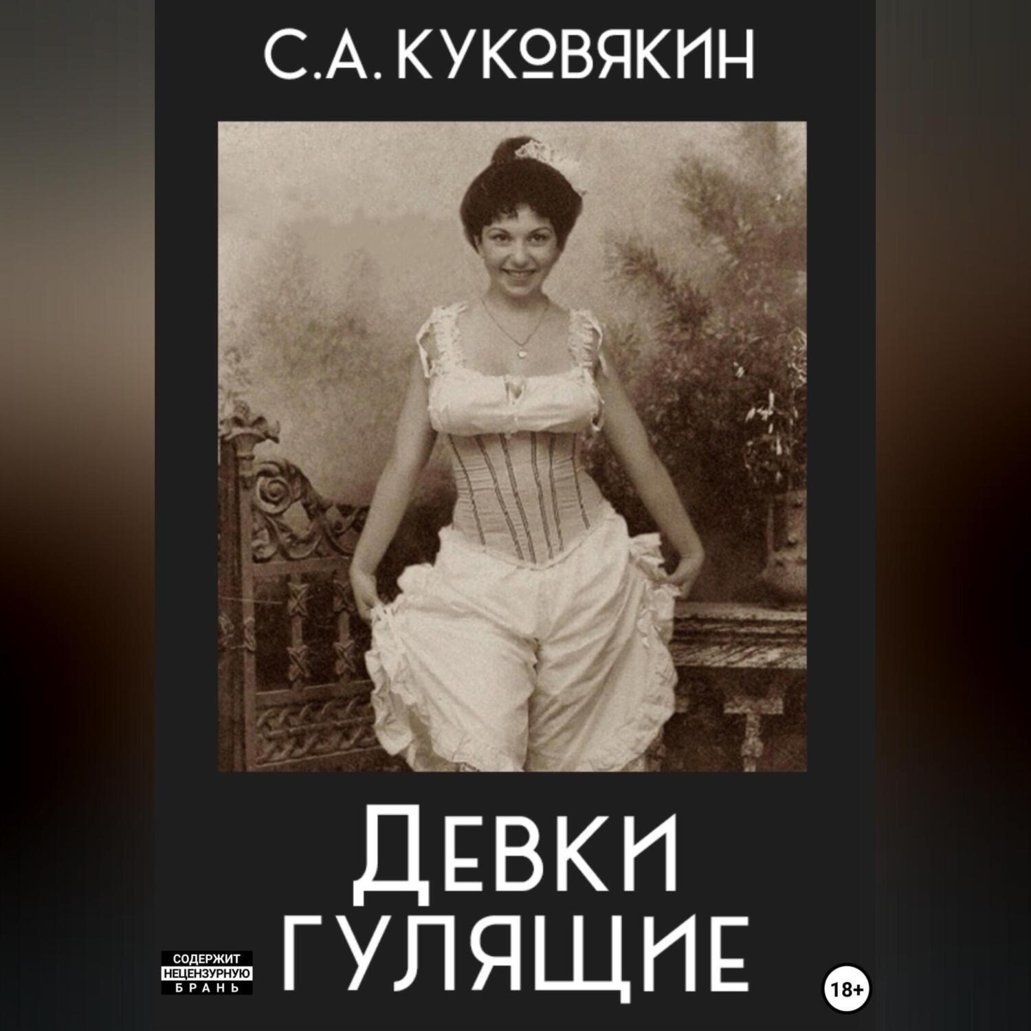 Обложка книги «Девки гулящие»