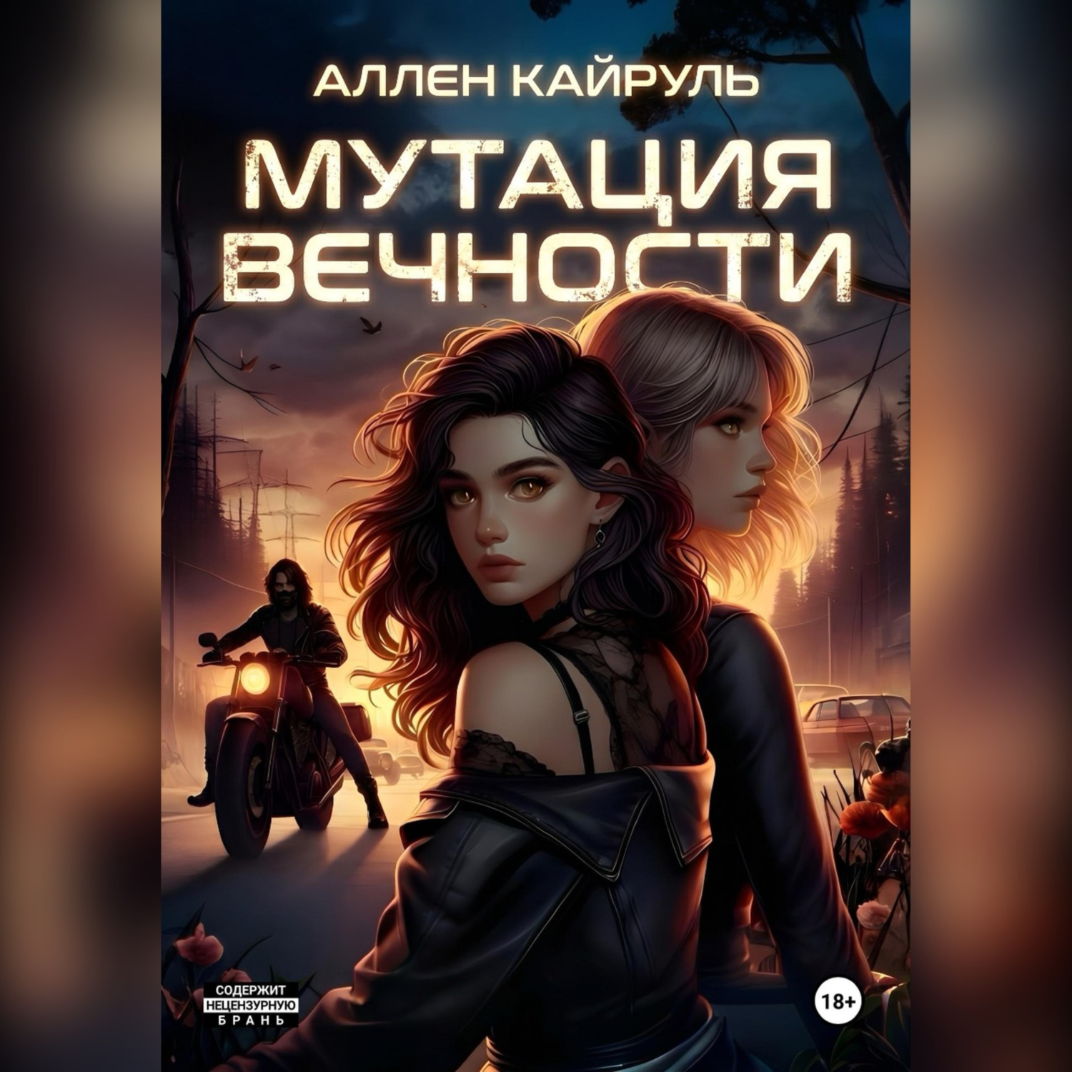 Обложка книги «Мутация вечности»