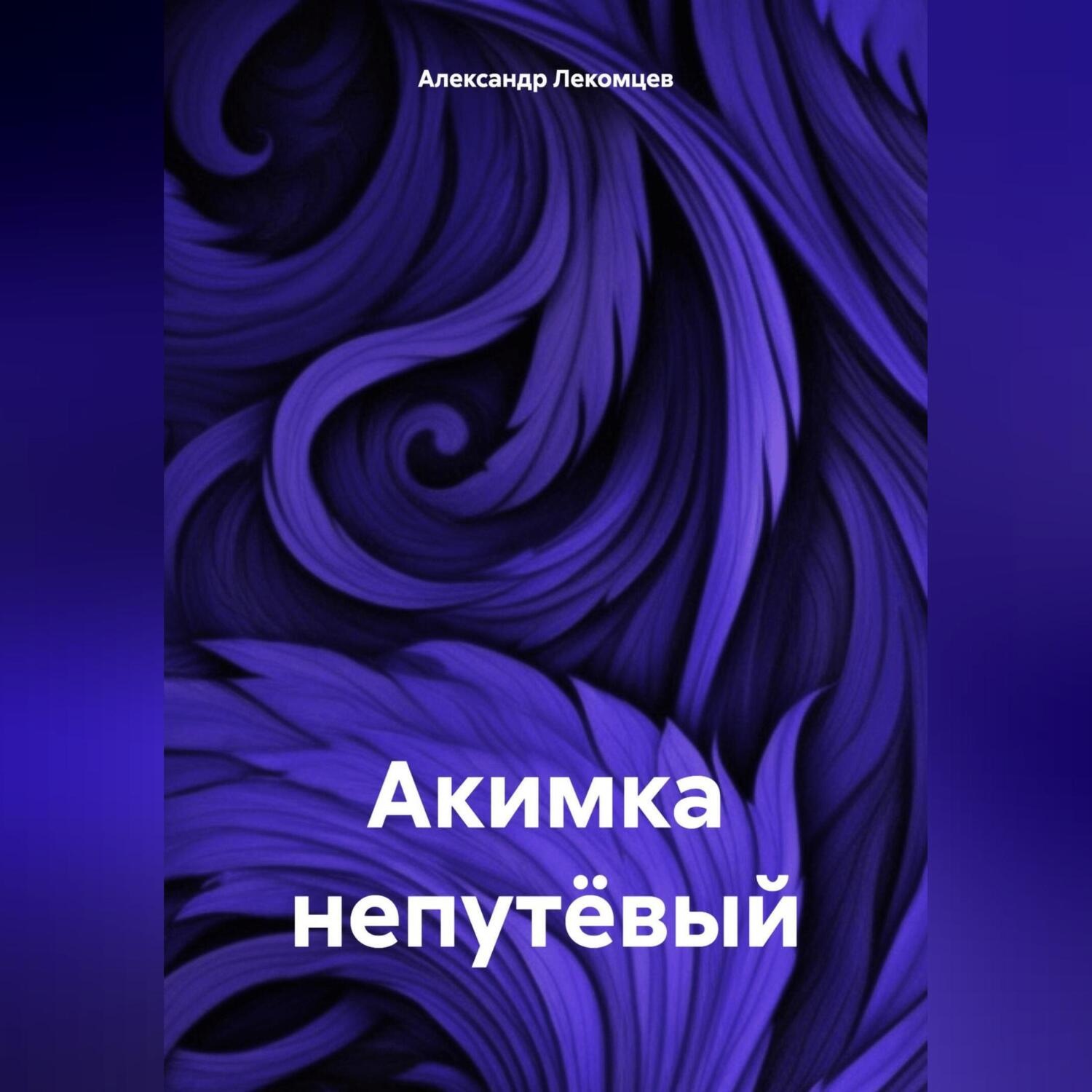 Обложка книги «Акимка непутёвый»