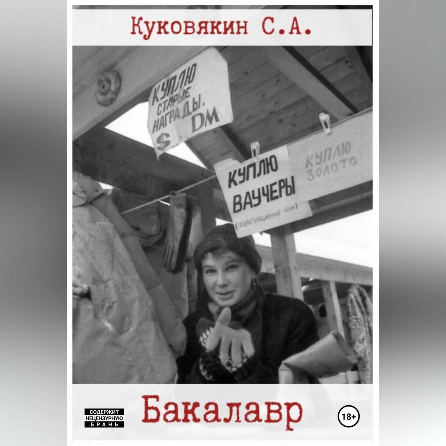 Обложка книги «Бакалавр»