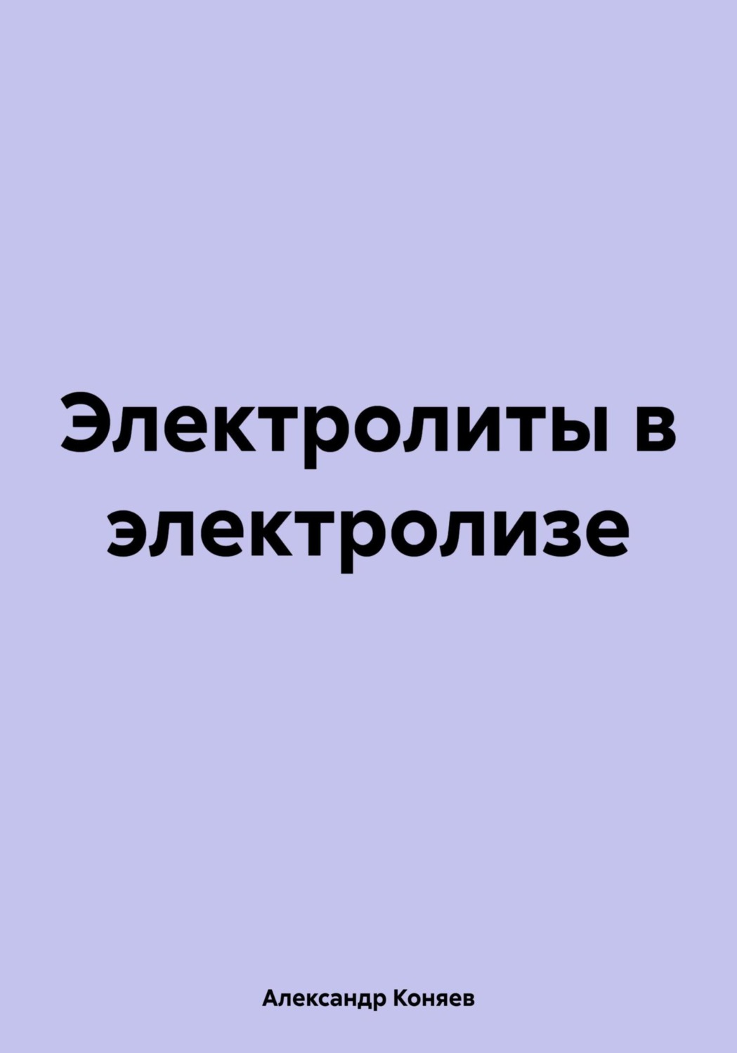 Обложка книги «Электролиты в электролизе»