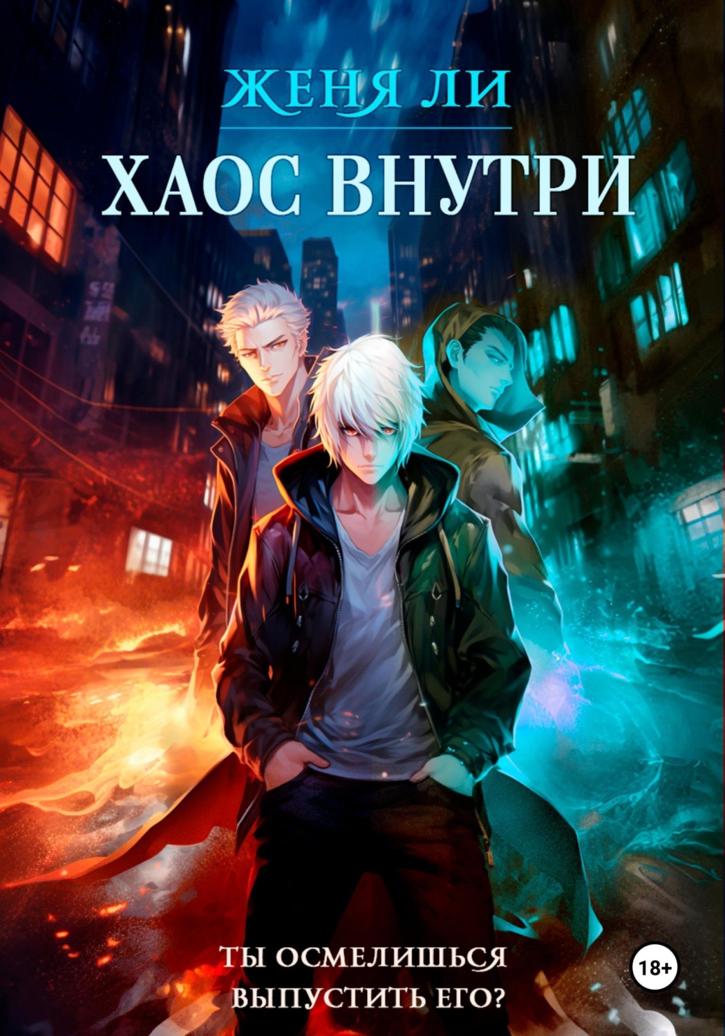 Обложка книги «Хаос внутри»