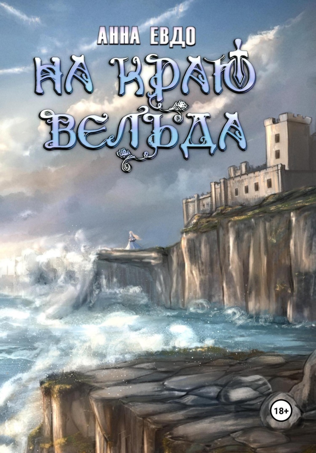 Обложка книги «На краю Вельда»