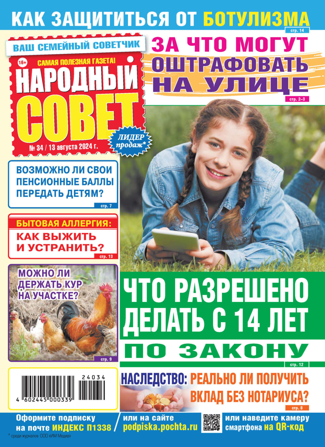 Обложка книги «Народный совет №34/2024»