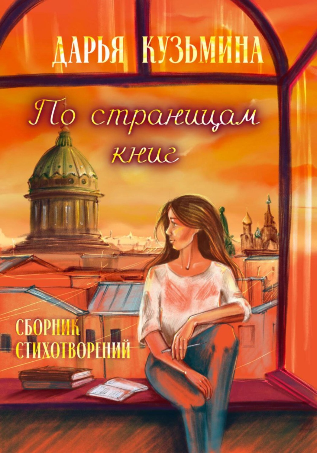 Обложка книги «По страницам книг»