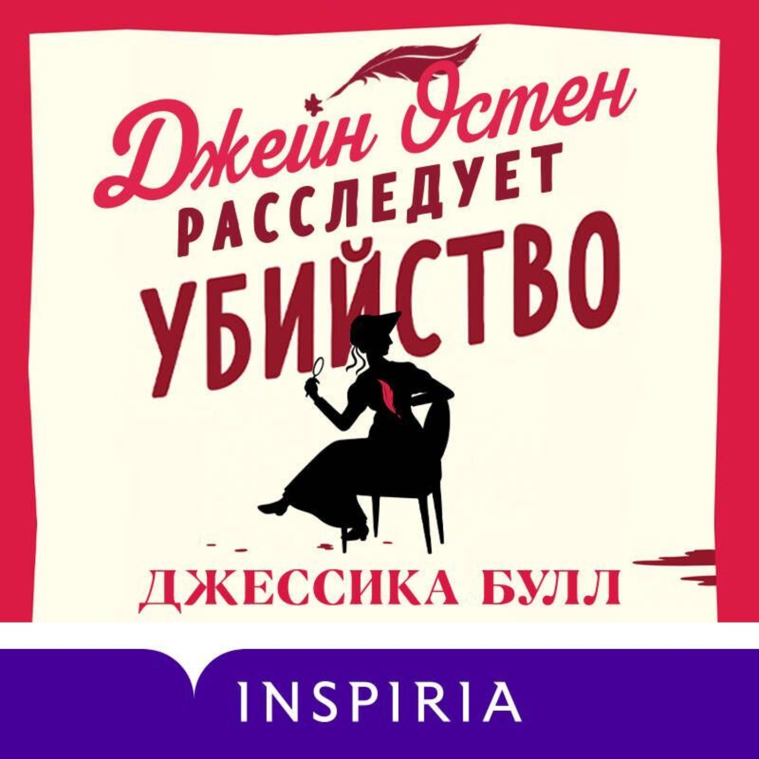 Обложка книги «Джейн Остен расследует убийство»