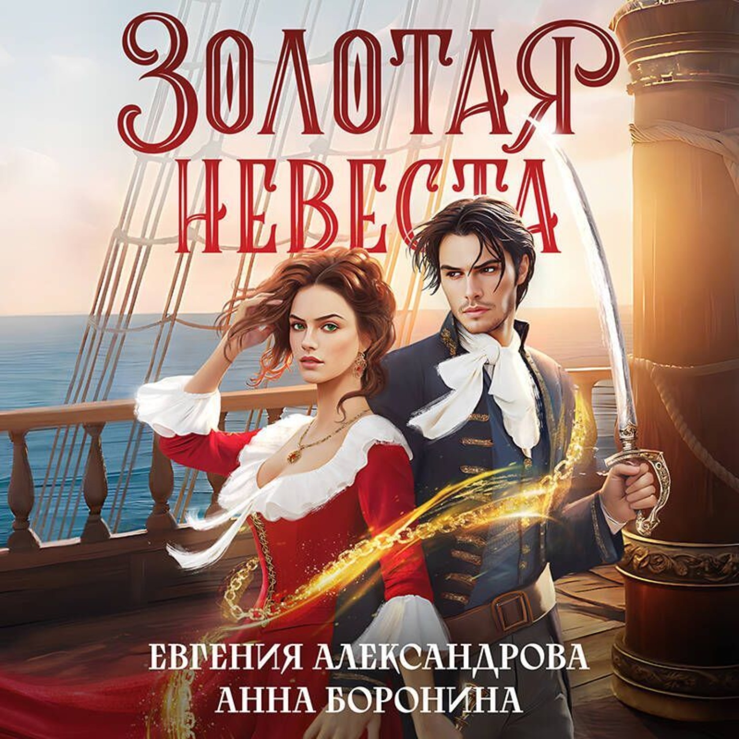 Обложка книги «Золотая невеста»