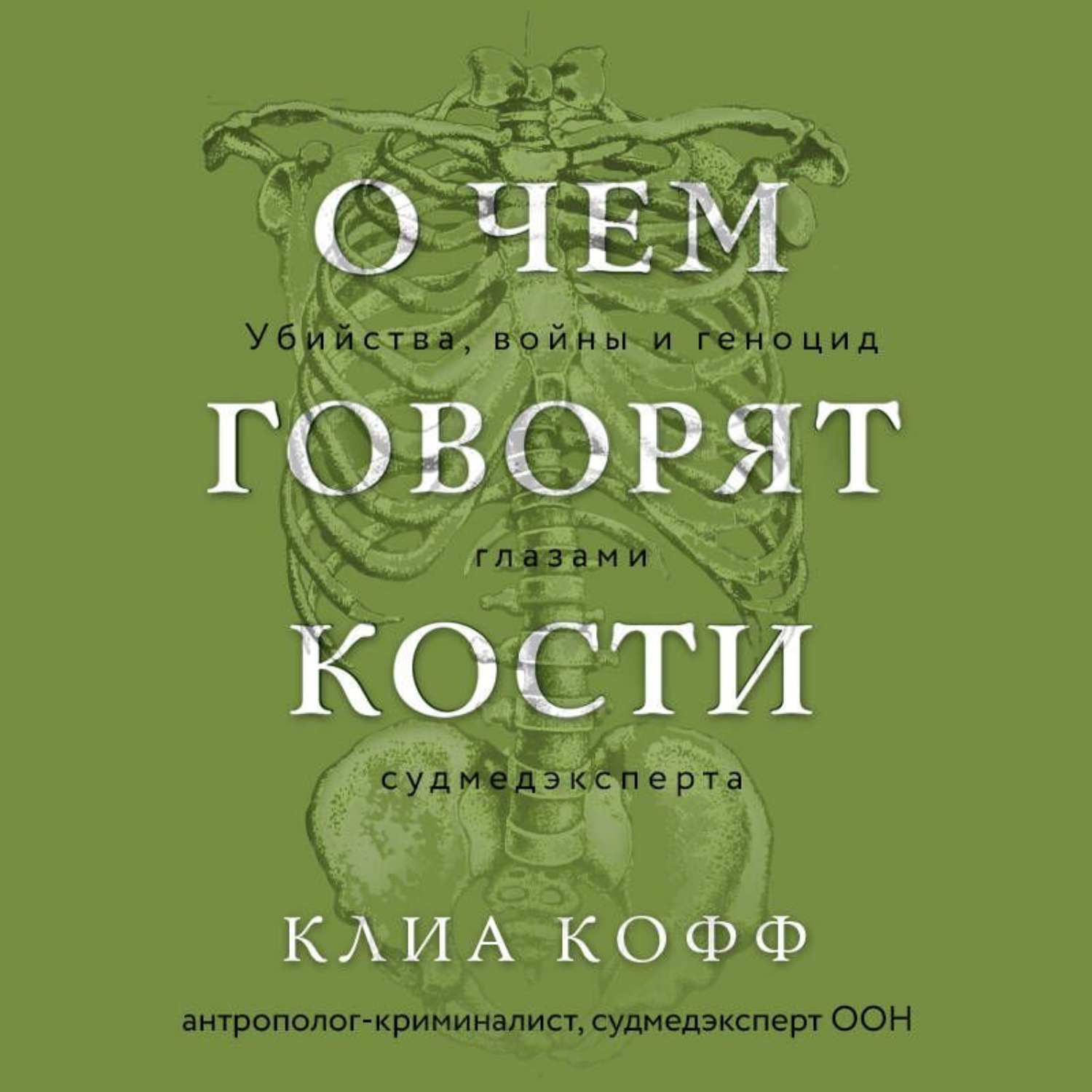 Обложка книги «О чем говорят кости. Убийства, войны и геноцид глазами судмедэксперта»