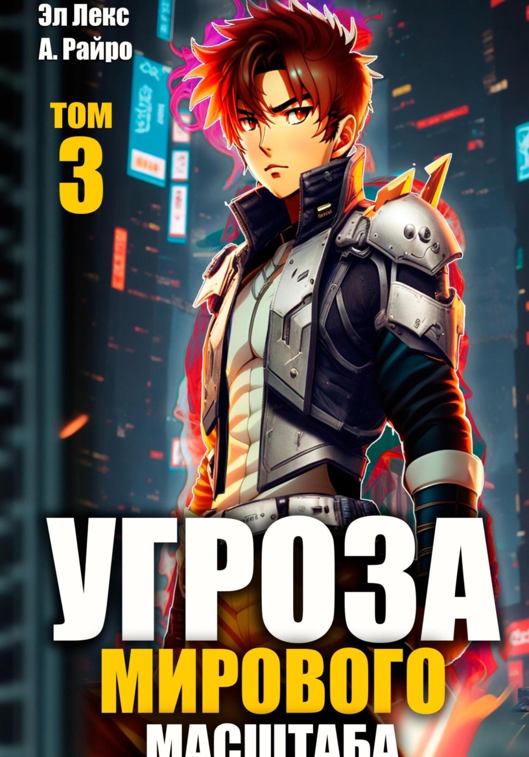 Обложка книги «Угроза мирового масштаба. Книга 3»