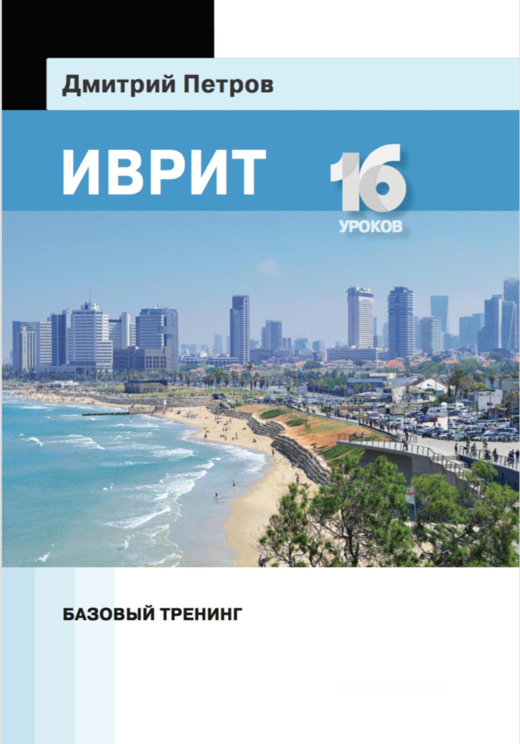 Обложка книги «Иврит. Базовый тренинг»