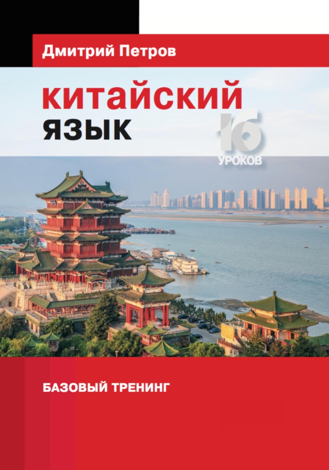 Обложка книги «Китайский язык. Базовый тренинг»