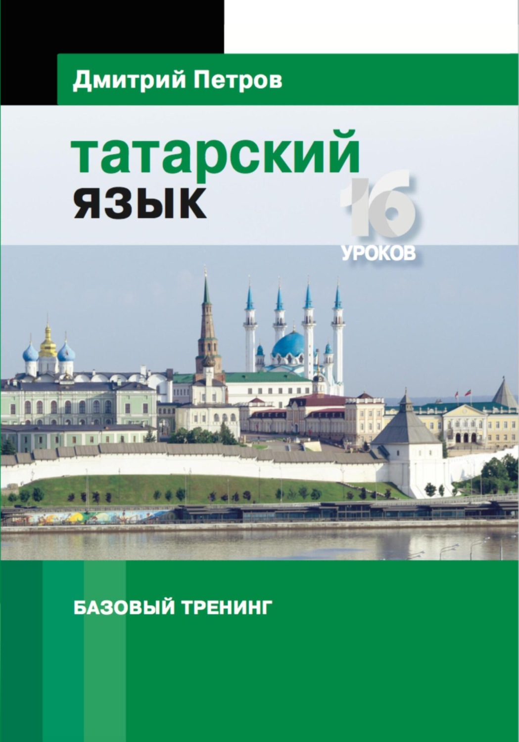 Обложка книги «Татарский язык. Базовый тренинг»