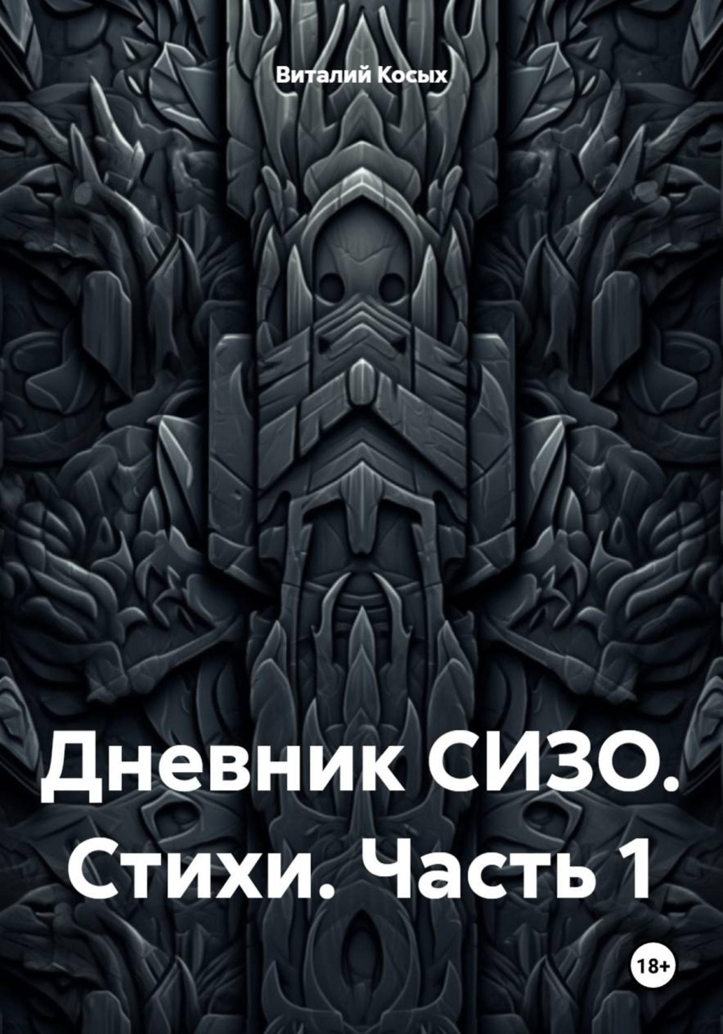 Обложка книги «Дневник СИЗО. Стихи. Часть 1»