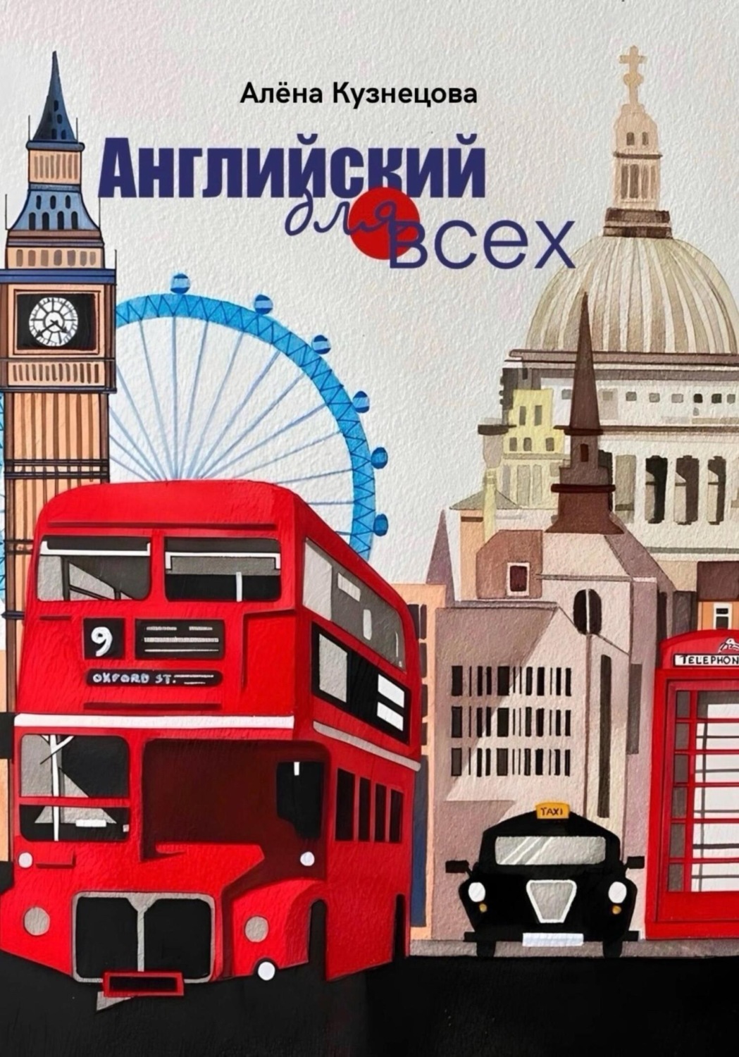 Обложка книги «Английский для всех»