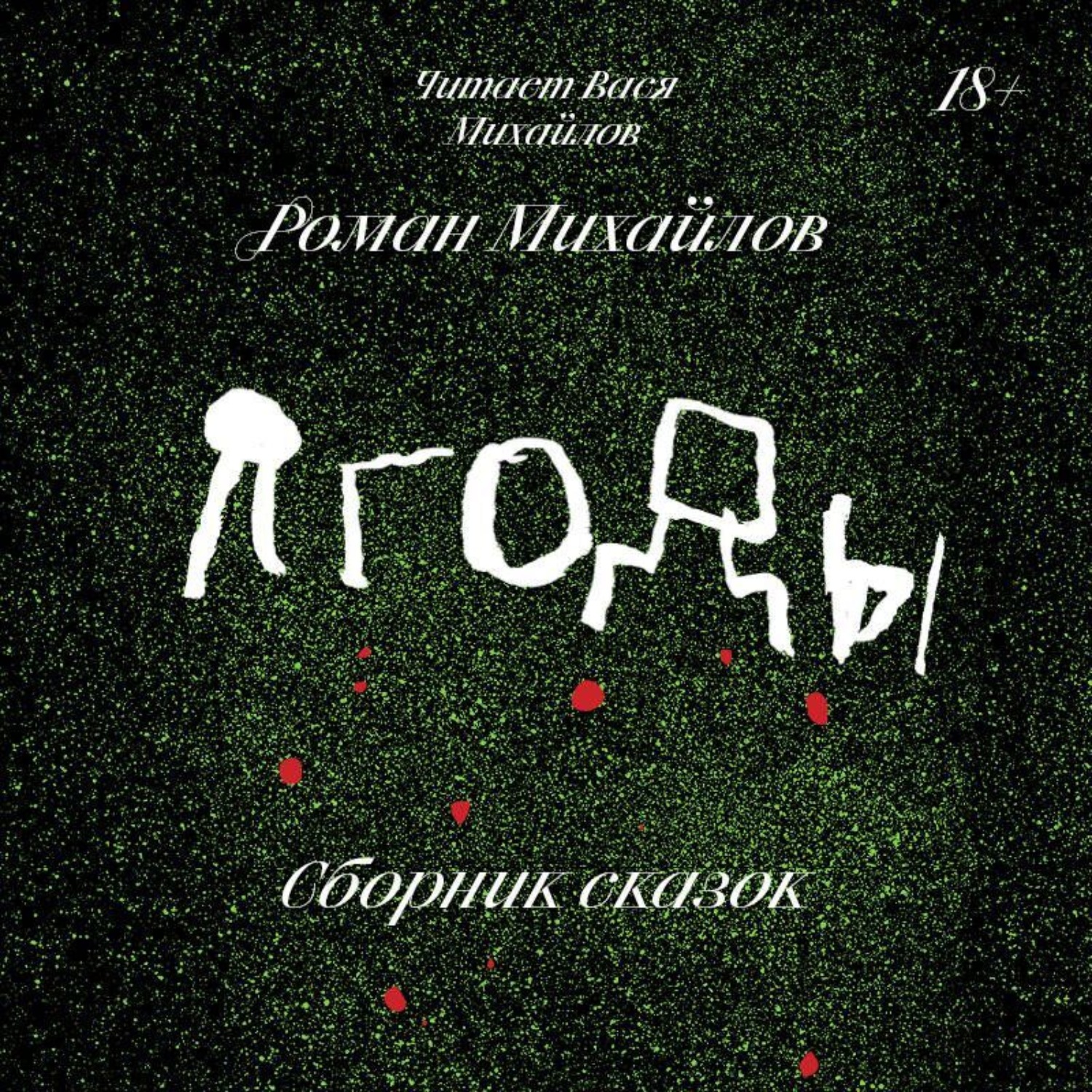 Обложка книги «Ягоды. Сборник сказок»