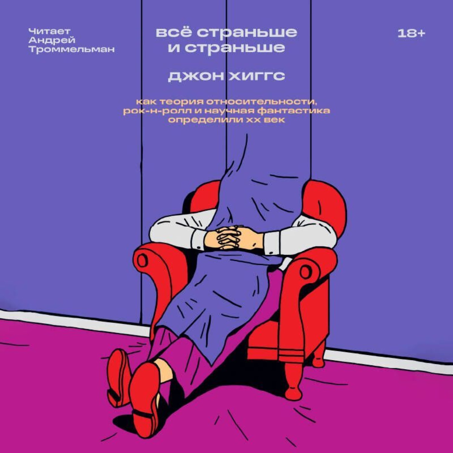 Обложка книги «Всё страньше и страньше. Как теория относительности, рок-н-ролл и научная фантастика определили XX век»