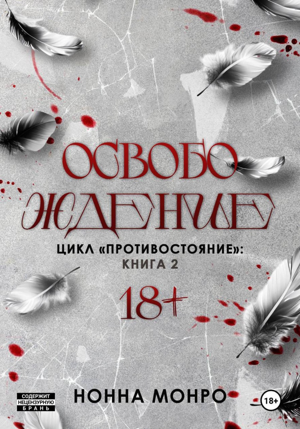 Обложка книги «Освобождение»