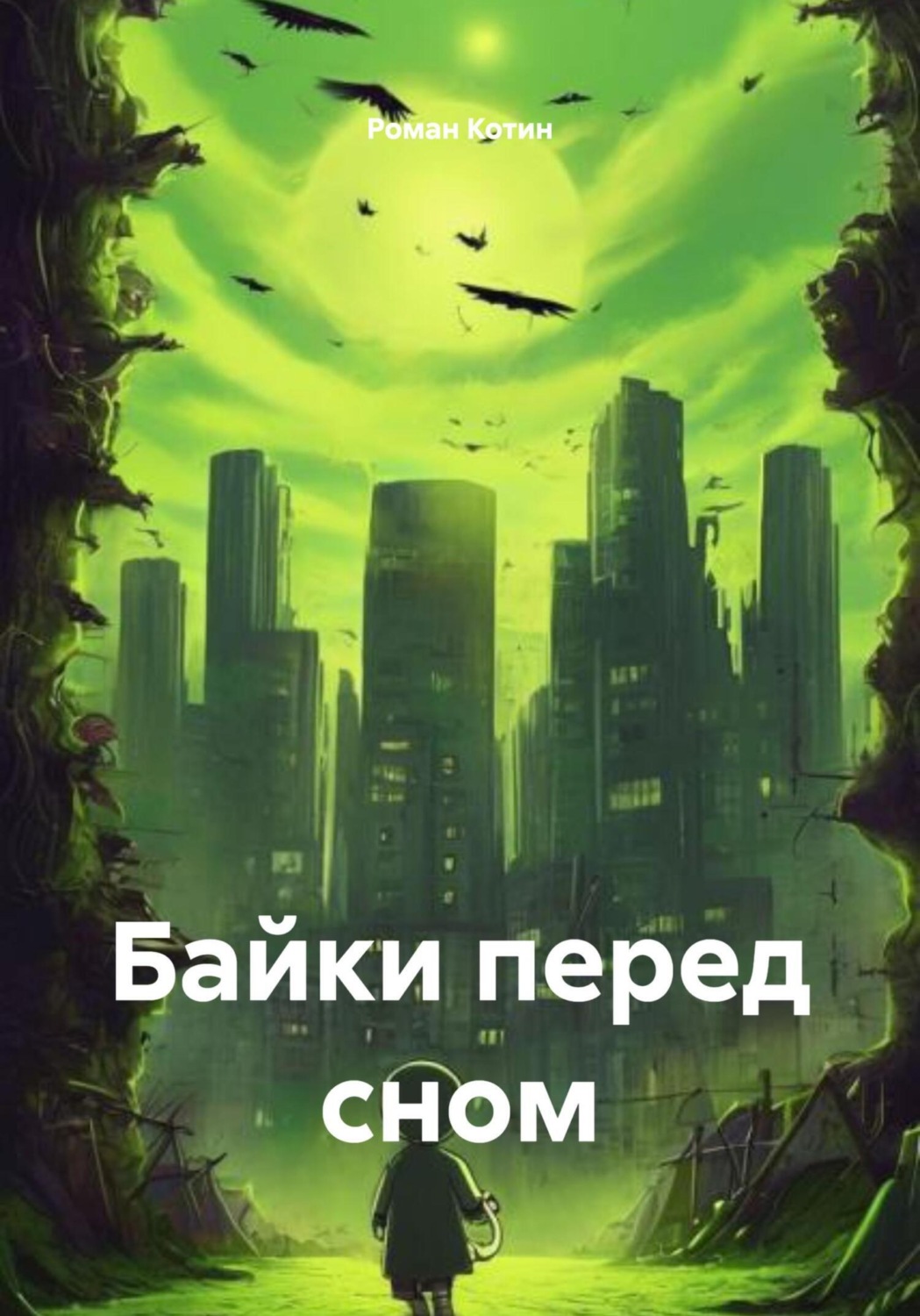 Обложка книги «Байки перед сном»