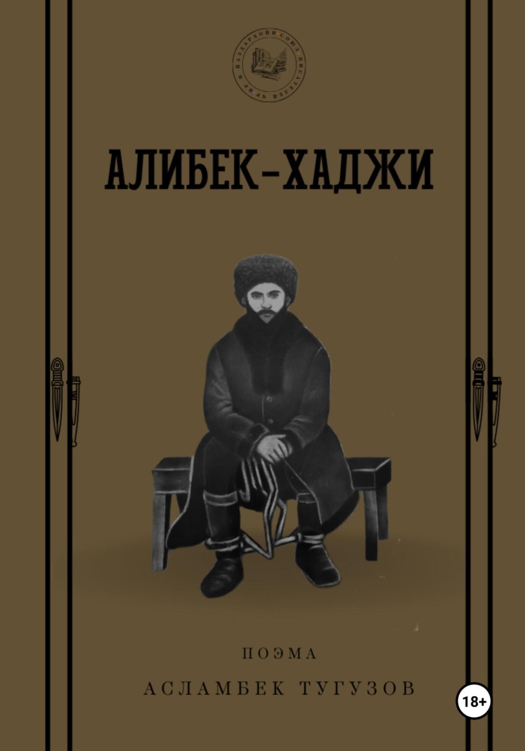 Обложка книги «Алибек-Хаджи»