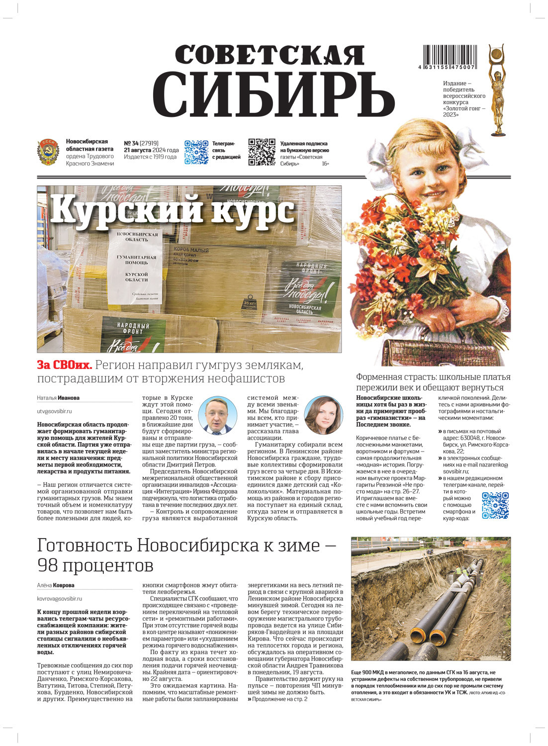 Обложка книги «Газета «Советская Сибирь» №34 (27919) от 21.08.2024»