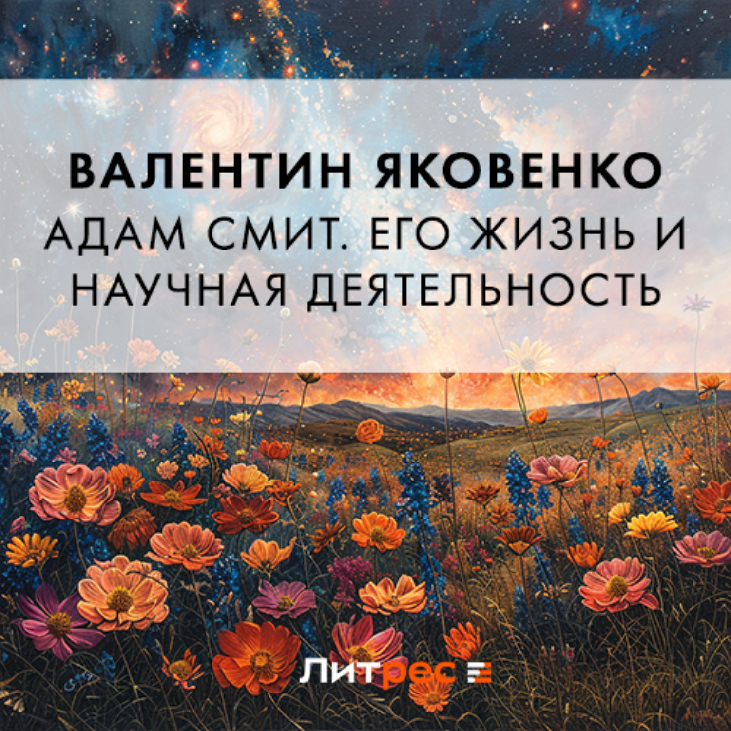 Обложка книги «Адам Смит. Его жизнь и научная деятельность»