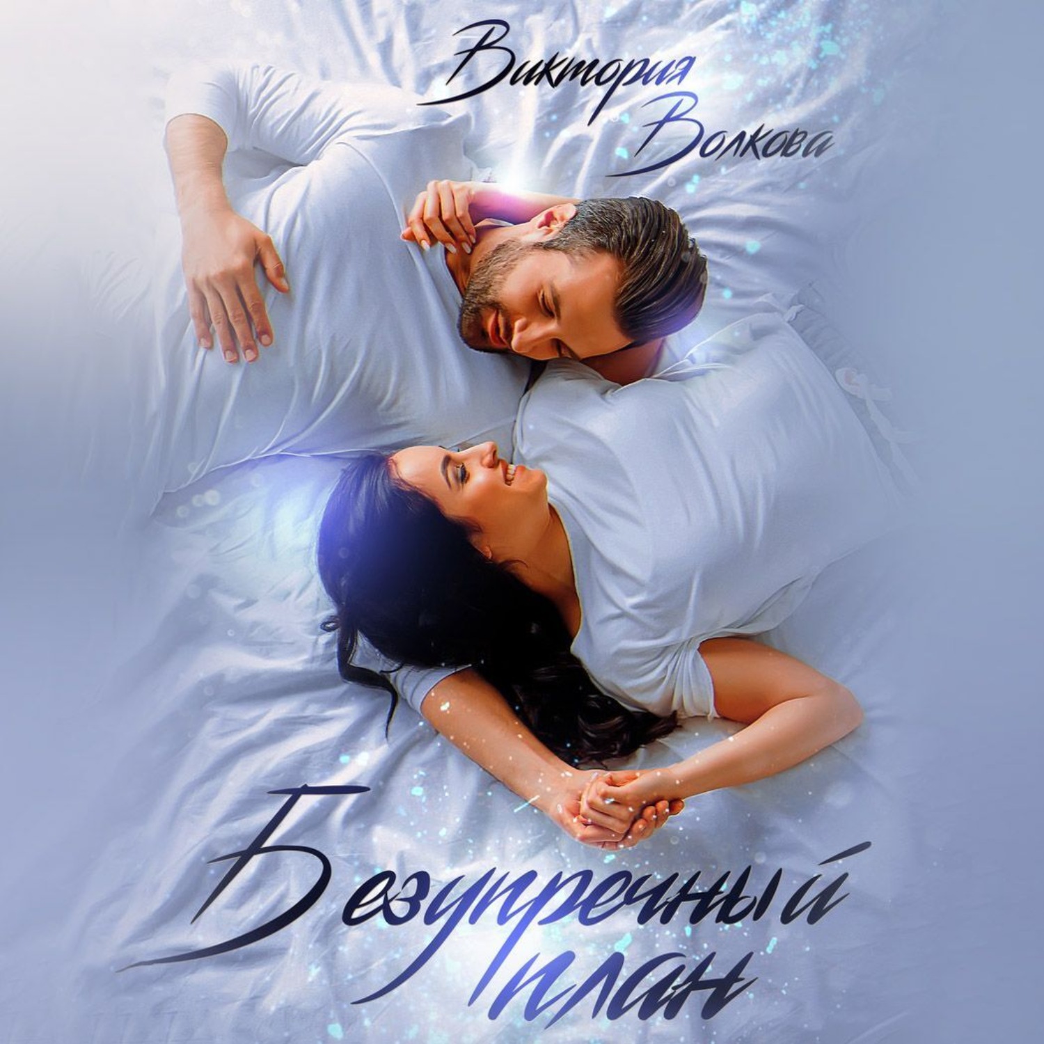 Обложка книги «Безупречный план»
