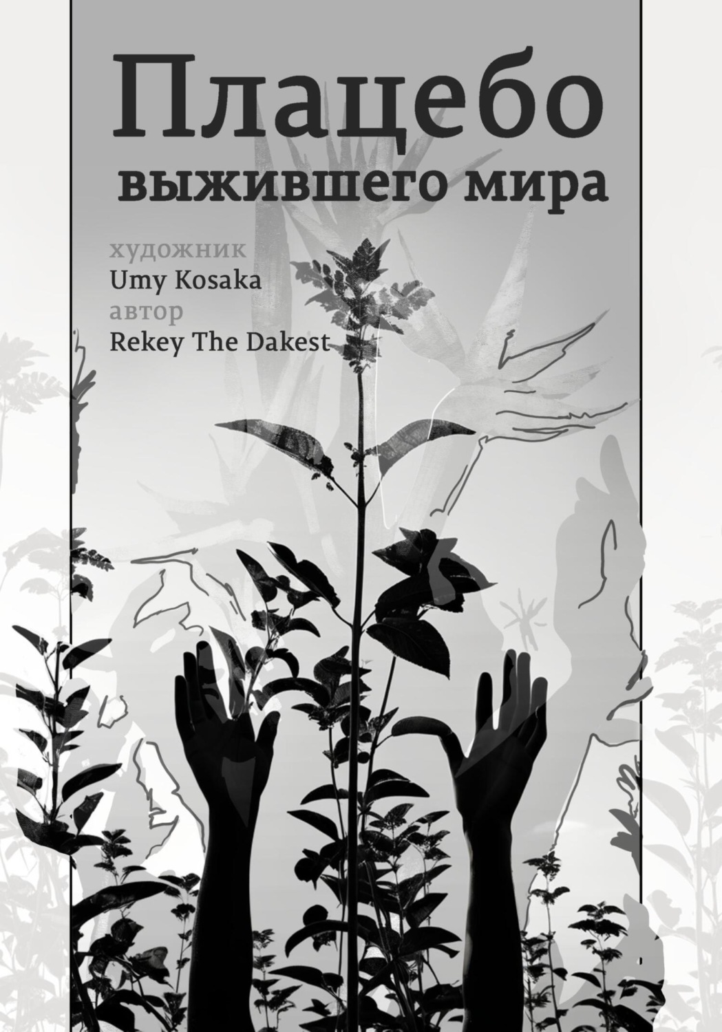 Обложка книги «Плацебо выжившего мира»