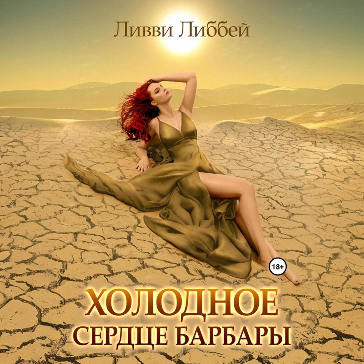 Обложка книги «Холодное сердце Барбары»