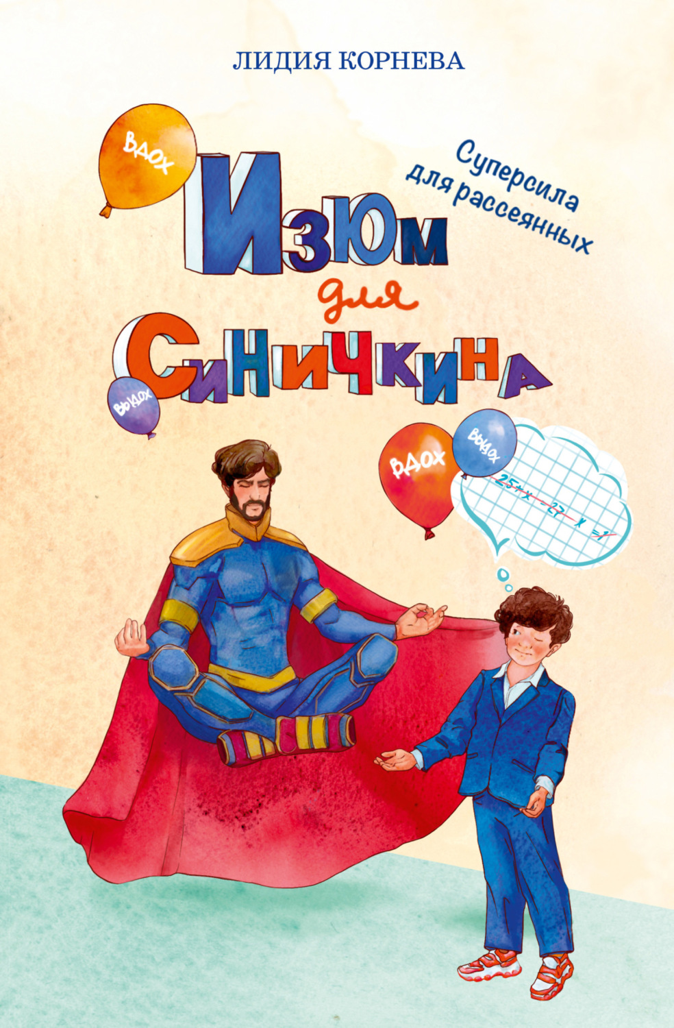 Обложка книги «Изюм для Синичкина»