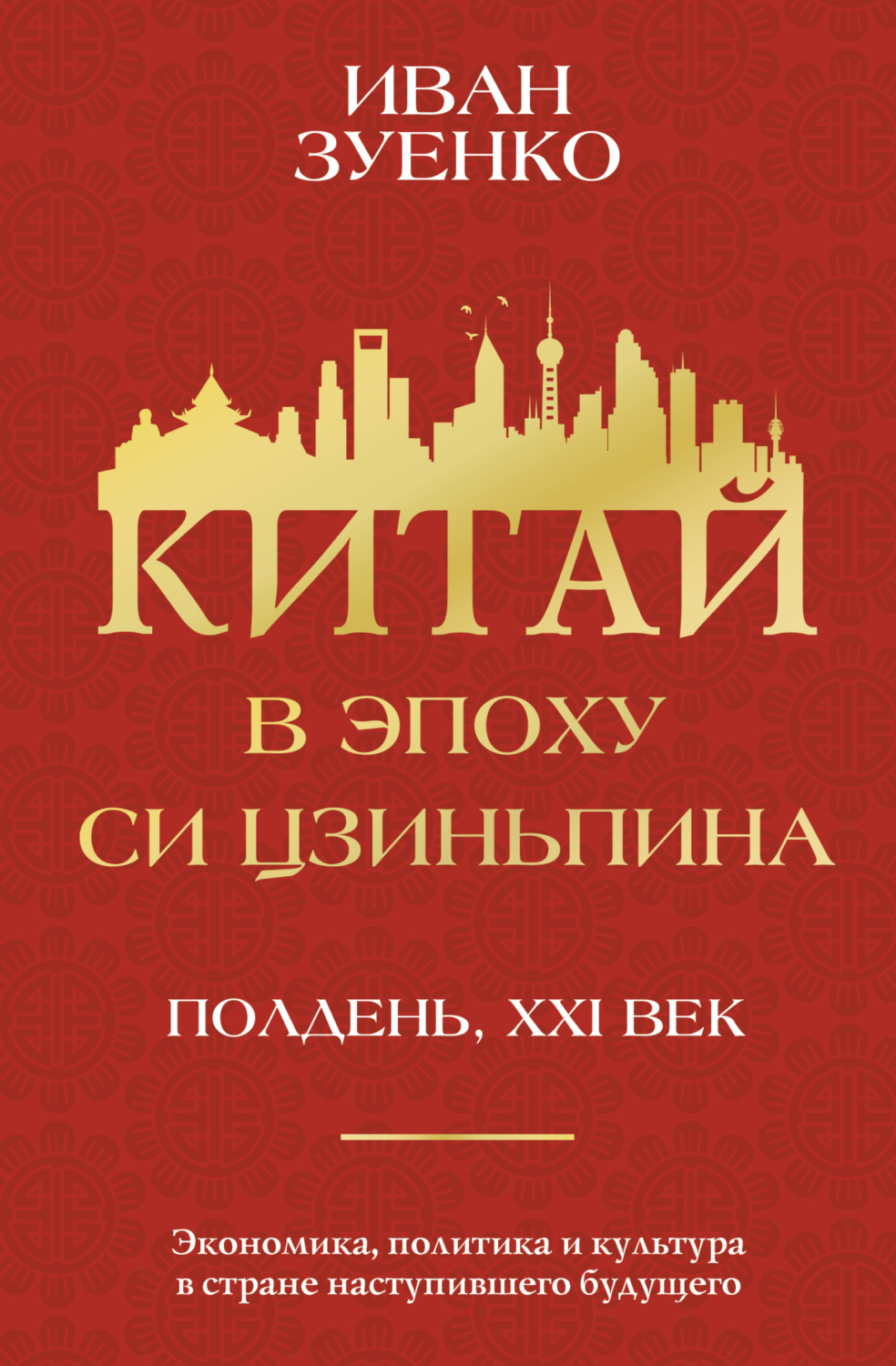 Обложка книги «Китай в эпоху Си Цзиньпина»