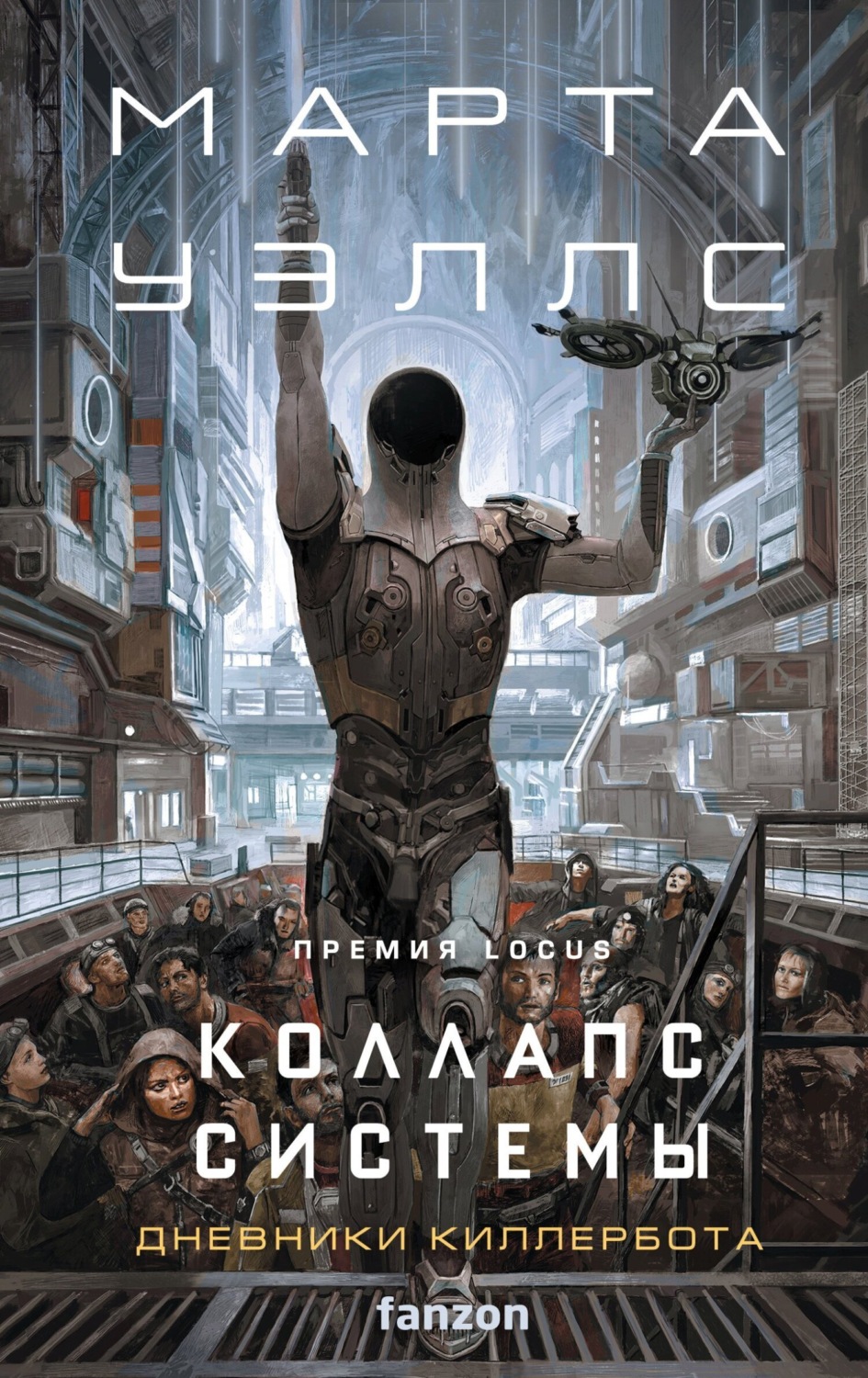 Обложка книги «Коллапс системы»