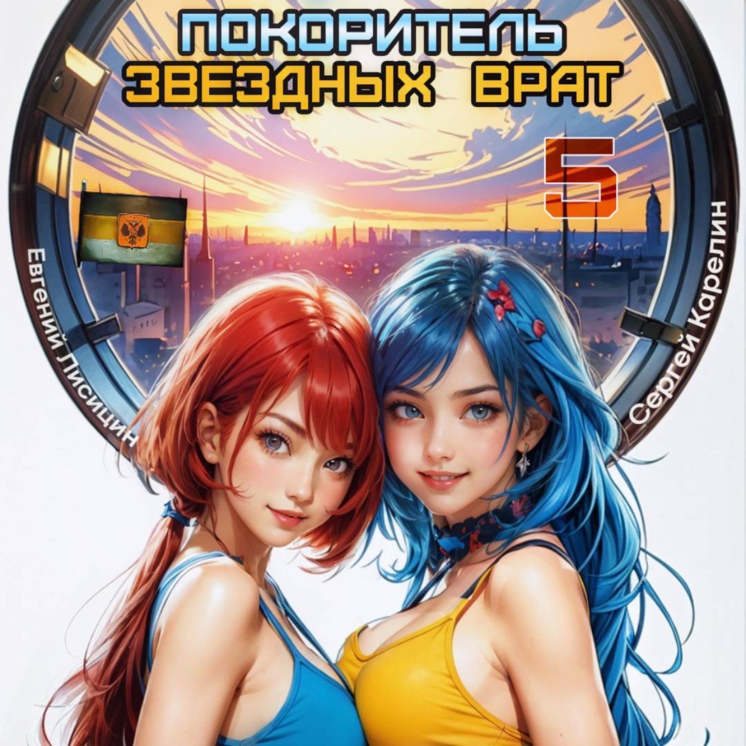 Обложка книги «Покоритель Звездных врат 5»