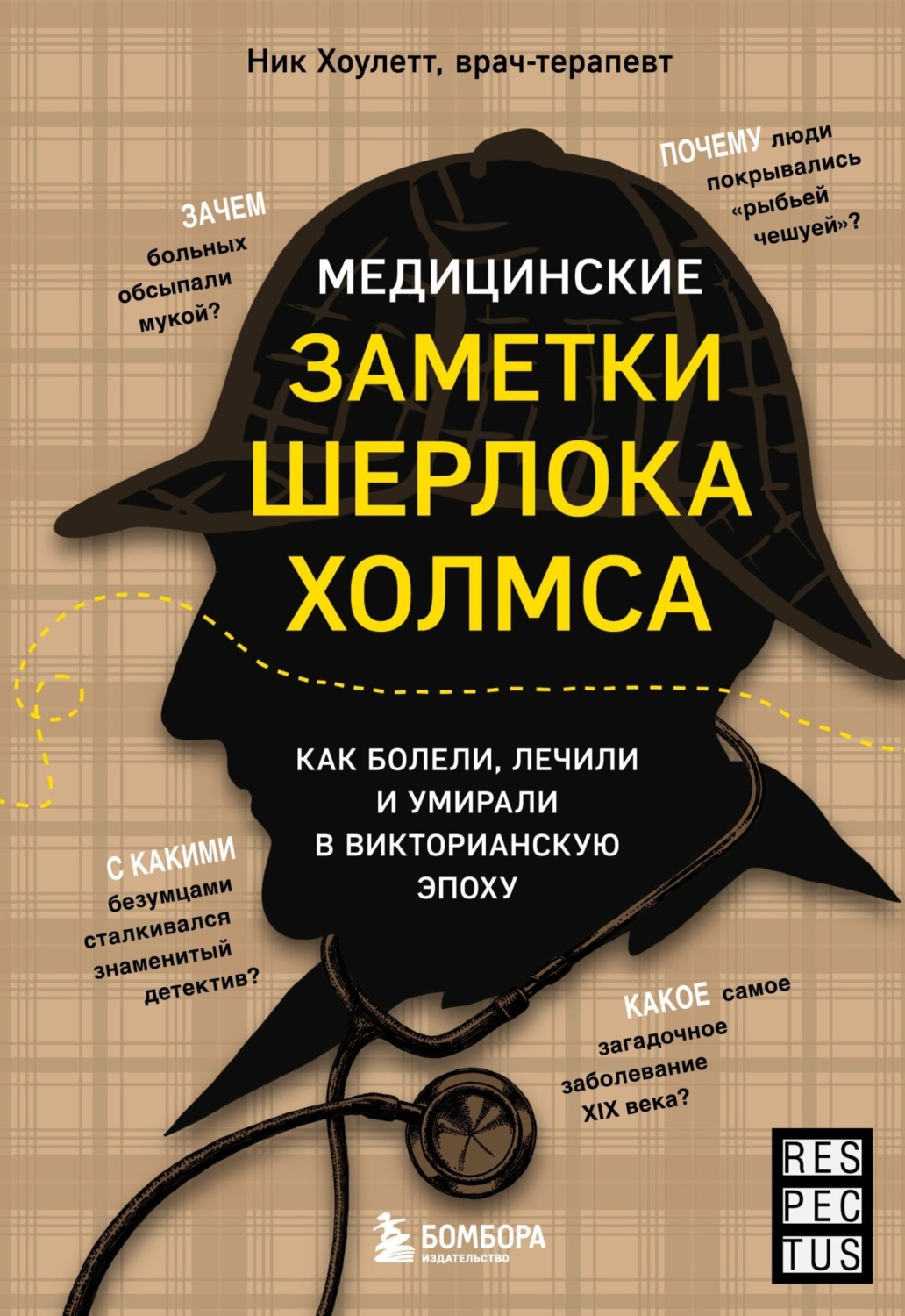 Обложка книги «Медицинские заметки Шерлока Холмса. Как болели, лечили и умирали в Викторианскую эпоху»